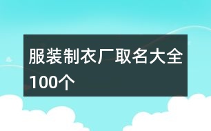 服裝制衣廠取名大全100個