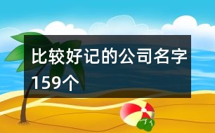 比較好記的公司名字159個