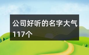 公司好聽的名字大氣117個(gè)