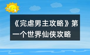 《完虐男主攻略》第一個(gè)世界仙俠攻略