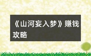 《山河妄入夢》賺錢攻略