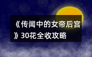 《傳聞中的女帝后宮》30花全收攻略