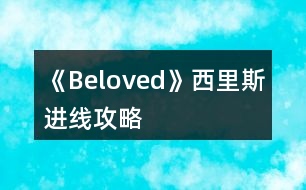 《Beloved》西里斯進(jìn)線攻略