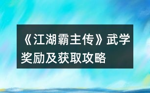 《江湖霸主傳》武學(xué)獎(jiǎng)勵(lì)及獲取攻略