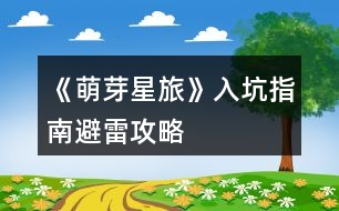 《萌芽星旅》入坑指南避雷攻略