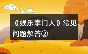 《娛樂掌門人》常見問題解答②