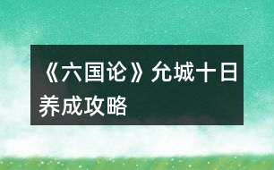 《六國(guó)論》允城十日養(yǎng)成攻略