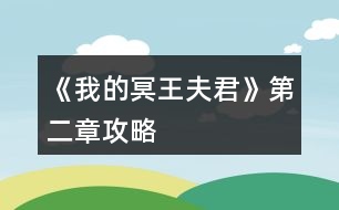 《我的冥王夫君》第二章攻略