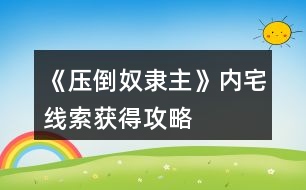 《壓倒奴隸主》內(nèi)宅線索獲得攻略