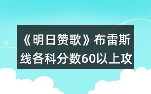 《明日贊歌》布雷斯線各科分?jǐn)?shù)60以上攻略