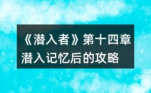 《潛入者》第十四章潛入記憶后的攻略