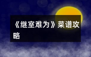 《繼室難為》菜譜攻略