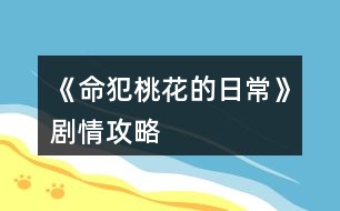 《命犯桃花的日?！穭∏楣ヂ?></p>										
													<h3>1、《命犯桃花的日?！穭∏楣ヂ?/h3><p>　　《命犯桃花的日?！穭∏楣ヂ?/p><p>　　不說話，給50000萬銀兩</p><p>　　當(dāng)然是，給10萬銀兩</p><p>　　1你怎么那么厲害呢?1聲望</p><p>　　2項(xiàng)家是你做主?尚書1</p><p>　　同意  褚慕白2</p><p>　　拒絕  褚-2</p><p>　　↓↓↓↓↓</p><p>　　鷺川書院:</p><p>　　潛心堂偶遇傅邈</p><p>　　杏花塢遇仇晟安，江牧(需入股逍遙客棧閑逛若遇見人物選對選項(xiàng)可以得食譜，食譜都是隨機(jī)的。有銀兩將客棧升級滿，把食譜收集齊，我發(fā)現(xiàn)每月食譜收入都有上漲。</p><p>　　入股條件:打雜50次  跑堂50次 柜臺50次，另需15萬兩，或50螢石直接入股)</p><p>　　[閑逛sl出食譜 遇單，季二人選項(xiàng) 暗中觀察 sl得食譜 選立馬離開  單，季好感各+1得sl有食譜</p><p>　　閑逛遇 秦沁文 對詩選 青女…… 詩書+1 sl有食譜</p><p>　　閑逛遇徐一默 竹葉 詩書+1 桃花 丹青+1  sl都有食譜</p><p>　　(以下有晉級需求的盡快升級，初級大概率屬性+2，中級小概率出+3，高級小概率出+4  每次行動加1疲勞，疲勞>20就會病倒送醫(yī)-10000兩，但不會減行動次數(shù)，所以有錢的就別管疲勞了，沒銀兩的就得注意一下，可以負(fù)債，回寢室睡覺可減少疲勞，減多少疲勞按入住的寢室來定，建議有錢時(shí)買個(gè)寢室)</p><p>　　花費(fèi)總40螢石解鎖研習(xí)廳sl尚書+2  和尚儀堂sl禮儀+2</p><p>　　驚鴻苑 舞藝+1(sl多次沒出+2，已放棄，初級sl+3，中高級sl+4，以下都是這樣)</p><p>　　秀羅廳 sl女紅+2  (我記得這個(gè)有出來過，沒出來就莫強(qiáng)求，努力晉級高級)</p><p>　　練武場 武術(shù)+1(sl多次始終沒有+2，</p><p>　　狩獵場  騎射+1(sl多次沒出+2，</p><p>　　潛心堂(sl保存在2個(gè)選項(xiàng)那里，不然有bug，刷屬性+3，)</p><p>　　學(xué)習(xí)四藝[琴棋詩丹sl+3]</p><p>　　找傅邈[閑聊好感+2，  游樂需好感>100]</p><p>　　找院長[閑聊sl+1詩書或陸霄好感+1</p><p>　　置辦寢室，出售寢室]</p><p>　　南陵大街:</p><p>　　萃文書坊偶遇項(xiàng)，蘇[選項(xiàng)遇見褚慕白閑聊好感+1，游樂(好感要求100)好感+2</p><p>　　太平坊偶遇南凌落、烏桓琨</p><p>　　香茗居偶遇褚慕白</p><p>　　曲霞酒莊偶遇容楚</p><p>　　大將軍府偶遇紀(jì)殊，紀(jì)璃璃</p><p>　　虞府一些繼母和后妹劇情</p><p>　　納祥堂  納祥，給的銀兩越多聲望加的就多</p><p>　　求姻緣 25000兩可以加選擇的人5好感  4螢石加10好感，這里還可以查看想要遇到的人的時(shí)間</p><p>　　逍遙客棧工作sl+2000銀兩</p><p>　　劇情:</p><p>　　↓↓↓↓↓</p><p>　　1年1月1日去萃文書坊有劇情</p><p>　　1年1月18日劇情選項(xiàng)</p><p>　　哪比得上妹妹  仇晟安好感+2</p><p>　　我交什么朋友要你管?仇晟安+1</p><p>　　1年2月1日去太平坊發(fā)生蘇鈺劇情</p><p>　　1年2月4日去太平坊發(fā)生劇情選項(xiàng)</p><p>　　我想回家  項(xiàng)九亭+1</p><p>　　我暫時(shí)不想回家 項(xiàng)+3</p><p>　　1年2月5日劇情選項(xiàng)</p><p>　　去追褚慕白 褚好感+2 傅-2</p><p>　　留在傅邈身邊  傅+2 褚-2</p><p>　　1年2月10日褚慕白生日(好感≥10)</p><p>　　1年2月14日劇情選項(xiàng)</p><p>　　有一點(diǎn)  仇晟安+3</p><p>　　不好奇 仇晟安好感-2</p><p>　　123下一頁</p><h3>2、橙光游戲《世有桃花》劇情攻略</h3><p>　　橙光游戲《世有桃花》劇情攻略</p><p>　　18年1月自動觸發(fā)府內(nèi)劇情  金錢加3000</p><p>　　2月謝玉衡糕點(diǎn)劇情在第三次行動點(diǎn)</p><p>　　3月謝玉衡劇情在第二次行動點(diǎn)，好感加10</p><p>　　4月自動觸發(fā)秦瀚劇情</p><p>　　7月自動觸發(fā)涼扇劇情，智慧  交際加10，謝玉衡好感加10，宋朝璽加5</p><p>　　8月中秋劇情在第五次行動點(diǎn)(一定要在大地圖變黑的時(shí)候回府) 分兩種情況  智慧小于150，觸發(fā)謝玉衡四步成詩，謝玉衡好感加20 大于150不遇見謝玉衡，宋朝璽好感加10</p><p>　　12月自動觸發(fā)謝玉衡劇情  好感加15</p><p>　　19年1月自動觸發(fā)小荷宴 容貌 禮儀 交際  智慧加10</p><p>　　19年1月第四次行動宮宴劇情</p><p>　　4月第四次劇情去正廳觸發(fā)爹娘劇情</p><p>　　5，6月自動觸發(fā)后續(xù)，有兩位姨娘可選  但推薦安姨娘</p><p>　　6月第五次行動過后自動觸發(fā)春梅劇情(11月第四次行動在小廚房觸發(fā)春梅劇情，不必須)</p><p>　　7月自動觸發(fā)姨娘劇情</p><p>　　8月第四次行動觸發(fā)謝玉衡劇情</p><p>　　9月自動觸發(fā)與宋朝璽的劇情</p><p>　　10月自動觸發(fā)后續(xù)  兔肉做法一一一二一</p><p>　　12月第四次行動觸發(fā)年宴</p><p>　　20年1月自動觸發(fā)謝玉衡劇情，可選擇進(jìn)謝線</p><p>　　3月所有行動次數(shù)用完過后自動觸發(fā)秦瀚劇情</p><p>　　4月自動觸發(fā)姨娘后續(xù)劇情(安姨娘好感要在100以上，薛姨娘線索要>10)，第5次行動觸發(fā)春梅后續(xù)(春梅把柄至少要達(dá)到6)</p><p>　　5月第四次行動觸發(fā)謝玉衡送禮，登記好感加20，不要白不要謝玉衡好感減10，宋朝璽好感加10</p><p>　　7月第五次行動自動觸發(fā)江洋大盜后續(xù)</p><p>　　8月第一次找蕭閑月進(jìn)少主線</p><p>　　8月第四次行動會觸發(fā)謝玉衡/秦瀚/宋朝璽的劇情(注意：若此次劇情后未進(jìn)任一男主線，則會出現(xiàn)路人男主)</p><p>　　地點(diǎn)(這里數(shù)值太多了，我就不一一列出來了，我推薦大家?guī)讉€(gè)我認(rèn)為比較有用的「可能不是)：</p><p>　　街道：這里推薦刷到分包子和米粥給乞丐的劇情，智慧，禮儀加5，秦瀚好感加5</p><p>　　每年3，6，9月去街道猜燈謎，答對了會獲得700文，智慧文學(xué)加1(雖然我不知道文學(xué)有什么用(●—●))</p><p>　　3月答案  鵑 棣棠 春6月答案 三 觀 王</p><p>　　9月答案 邏 聲 韋</p><p>　　飛燕樓</p><p>　　學(xué)舞 舞蹈加5 容貌加3 疲勞加15  金錢減300</p><p>　　助教 舞蹈加3 容貌加2 疲勞加20 金錢加1000</p><p>　　云梧書院</p><p>　　學(xué)習(xí) 文學(xué) 智慧 禮儀加5 疲勞加10  金錢減500</p><p>　　整理書籍 文學(xué) 智慧 禮儀加2 疲勞加20 金錢加800</p><p>　　助教 文學(xué)，智慧 禮儀加3 疲勞加20  金錢加1000</p><p>　　授業(yè)夫子 文學(xué) 智慧 禮儀加3 疲勞加20 金錢加2500</p><p>　　做糕點(diǎn)在20年1月開啟  需廚藝>100，送一次糕點(diǎn)，對應(yīng)男主好感加10</p><p>　　素心齋</p><p>　　看?。浩谥登辶?金錢減300</p><p>　　找蕭閑月：疲勞減25 容貌  禮儀加3(19年1月出現(xiàn)選項(xiàng))</p><p>　　珍寶閣</p><p>　　文房四寶：智慧 交際加5 金錢減500</p><p>　　胭脂：容貌加8  金錢減300</p><p>　　香露(金錢減100)：牡丹：容貌加3</p><p>　　幽蘭：容貌加2，禮儀加1</p><p>　　(胭脂和香露在晚上用，沐浴用香露，梳妝用胭脂)</p><p>　　酒樓：這里推薦買玉芙糕，都是金錢減100，但玉芙糕交際  容貌 智慧  禮儀各加3，相較而言性價(jià)比高(姨娘選安姨娘時(shí)，20年4月后去琦瑰院找安姨娘一次玉芙糕加3)</p><p>　　武館(在進(jìn)秦瀚線后開放)：</p><p>　　可刷到武力加4  秦瀚好感加5 疲勞加10</p><p>　　武力加5 秦瀚好感加10 疲勞加20</p><p>　　武力加6 疲勞加15</p><h3>3、《掌門休夫日常》全劇情攻略</h3><p>　　不包括選項(xiàng)攻略。</p><p>　　有關(guān)正邪屬性選項(xiàng)：正邪會影響劇情和收男主,可用屬性點(diǎn)調(diào)整數(shù)值,屬性點(diǎn)可以用綠鉆換,綠鉆可以在養(yǎng)成不斷刷,養(yǎng)成中也可以刷正邪,所以不用過于糾結(jié)選什么。</p><p>　　海王值不影響劇情。</p><p>　　有些選項(xiàng)會影響觸發(fā)劇情及攻略男主。</p><p>　　有些劇情我會標(biāo)注(有戰(zhàn)斗)，避免因?qū)傩圆粔蚨鴳?zhàn)敗，在觸發(fā)該劇情前存檔，如果失敗了就讀檔回去避免過早觸發(fā)戰(zhàn)斗。</p><p>　　劇情不會錯(cuò)過，可以養(yǎng)成到自己滿意再去觸發(fā)劇情。</p><p>　　有些劇情有時(shí)間限制，例如在晚上觸發(fā)、在一段時(shí)間后觸發(fā)、固定某日觸發(fā)(錯(cuò)過了可以在下個(gè)月觸發(fā))，但不會有錯(cuò)過某個(gè)時(shí)間點(diǎn)就不能再觸發(fā)的情況。</p><p>　　1.主線：開局劇情。</p><p>　　2.主線：進(jìn)入泉州地圖，去酒樓選買桂花雞。去醫(yī)館選買桂枝。去城門采桂枝(就算已經(jīng)有足夠桂枝也要去)。去酒樓選買桂花雞。去府邸。</p><p>　　3.穆、桑支線1：晚上回府去臥房休息選陪寢有劇情。</p><p>　　4.葉溯支線1：第一次去武館有劇情。打敗學(xué)徒(有戰(zhàn)斗)。打敗教頭(有戰(zhàn)斗)。再打敗館主后觸發(fā)劇情(有戰(zhàn)斗)。去武館找葉溯選聊天兩次。去武館找葉溯選任務(wù)。去鐵匠鋪買5把桃木劍。去武館找葉溯選任務(wù)。</p><p>　　5.方玉蘭支線1：去醫(yī)館找方玉蘭選聊天兩次。去醫(yī)館找方玉蘭選任務(wù)。去城門采集20份止血草。去醫(yī)館找方玉蘭選任務(wù)。</p><p>　　6.支線：去集市的裁縫鋪選任務(wù)。去鐵匠鋪選任務(wù)。準(zhǔn)備1金元寶去集市的金玉軒選任務(wù)。去集市的裁縫鋪選任務(wù)。</p><p>　　7.主線：等級到15級且攻擊及防御均60(不含裝備的加成)后去府邸。</p><p>　　開放出城</p><p>　　1.支線：去泉州府邸的書房。</p><p>　　2.主線：去泉州城門選出城。</p><p>　　3.主線：去泉州上面的宗門。可以探索宗門各地點(diǎn)的劇情，例如在后院升級男主房間再去聊天有劇情，可以看完升級劇情再讀檔回去未升級前便可以省錢，浴池也可以這樣操作。</p><p>　　4.主線：觸發(fā)上面的劇情后，隔一天后早上去宗門演武場。(僅早上)演武場扎馬步8次，廚房劈柴8次，(僅晚上)山門跑步8次。早上去演武場。隔一天后早上去練功房。在練功房打坐8次后觸發(fā)劇情。</p><p>　　5.主線：在演武場找楚御切磋勝利后觸發(fā)劇情(精評有攻略)。晚上去后山。次日自動觸發(fā)劇情。準(zhǔn)備10金元寶去賬房。次日自動觸發(fā)劇情。</p><p>　　建議主線劇情觸發(fā)到此處可以停下去刷屬性或觸發(fā)支線，因?yàn)橥局兄恍枰苊庠缟先ト莩情T。</p><h3>4、橙光游戲《【HP】霍格沃茨的日?！贩贫鲃∏楣ヂ?/h3><p>　　菲恩劇情影響相關(guān)要素 因?yàn)楝F(xiàn)在還不能攻略 所以就……看看吧</p><p>　　分歧是在去第一溫室?guī)屯耆吕锟撕?陪不陪德拉科去看人騎掃帚那里 有德拉科、塞德菲恩線前置兩個(gè)選項(xiàng) 選不去就行了 其實(shí)我覺得這條線蠻萌的 菲恩的消失技能啊什么的都挺神秘的。菲恩作為學(xué)長五年級，要是這條線有好感度表的話……猜測菲恩可能恢復(fù)真身</p><p>　　不知道大大打算做到哪年，不過真的很棒的游戲，贊贊贊贊贊，大大辛苦啦!!繼續(xù)期待主線!!</p><h3>5、《玄幻世界保命手札》重要劇情攻略</h3><p>　　一：三月白善劇情【提升實(shí)力】悟性+5 【找到靠山】奇怪的屬性+</p><p>　　觸發(fā)此劇情后去【丁院 宿舍 找白朱丹聊天】可觸發(fā)第二次劇情</p><p>　　二：之前云笈劇情選狼狽為奸的晚上會開啟院外樹林，之后選X39+隱藏屬性 第一天去歡情樓會降云笈好感建議先去皇宮</p><p>　　【南時(shí)商會】【金承商行】可以倒賣靈草賺錢</p><p>　　【元兆皇宮】 選【后退】云笈好感-1 【不動聲色】云笈好感+1 跟著云笈轉(zhuǎn)一圈皇宮速度-10 學(xué)識 +</p><p>　　【希望天下太平】心性+10 【奪取9大神器】隱藏屬性+10</p><p>　　修為到筑基期可開啟東皇鐘劇情通過則解鎖第3技能東皇鐘，目前劇情還未開啟</p><p>　　歡情樓：</p><p>　　【云雨】 學(xué)識+8 好感+5 靈石-3000</p><p>　　【夭夭】靈力+20 好感+5 靈石-5000</p><p>　　【如絮】演技+5 好感+5 靈石-1000 走海王線的話多去刷一點(diǎn)演技，嘿嘿</p><p>　　【溫玉】儀態(tài)+5 好感+5 靈石-1000</p><p>　　【丹揚(yáng)】控心+5 容貌+5 靈力+5 好感+5 靈石-10000</p><h3>6、橙光游戲《世有桃花》主線劇情觸發(fā)節(jié)點(diǎn)攻略</h3><p>　　目前所有主線劇情的觸發(fā)節(jié)點(diǎn)：</p><p>　　第一年三月：玉衡送糕點(diǎn)，紅塵曼殊(特典劇情)</p><p>　　第一年四月：青州祭祖，偶遇白玉棠與秦瀚二人。</p><p>　　第一年八月：中秋燈會(智慧>150觸發(fā)小孔雀劇情，智慧<150觸發(fā)謝玉衡四步成詩劇情。)</p><p>　　第一年十二月：年宴風(fēng)波</p><p>　　第二年一月：小荷宴以及年宴風(fēng)波</p><p>　　第二年四月：黃昏府內(nèi)自動觸發(fā)母親納妾劇情</p><p>　　安姨娘比較老實(shí)溫柔，薛姨娘年輕漂亮心氣高，兩者二選一。(前去綺瑰院完成各自姨娘線的目標(biāo)好感或線索)</p><p>　　春梅為劇情妾室，揭穿春梅的秘密即通關(guān)春梅劇情(前去綺瑰院刷6個(gè)春梅把柄。)</p><p>　　第二年五月：在府內(nèi)觸發(fā)選擇姨娘劇情。</p><p>　　第二年六月：白天第一次行動在府內(nèi)觸發(fā)姨娘進(jìn)門，夜晚在府內(nèi)觸發(fā)春梅上位劇情。</p><p>　　第二年七月：七月白天自動觸發(fā)替母親探望姨娘的劇情。</p><p>　　第二年八月：黃昏在府內(nèi)觸發(fā)玉衡哥哥不能陪你過中秋的劇情。</p><p>　　第二年九月：觸發(fā)重陽踏青偶遇小孔雀劇情。</p><p>　　第二年十一月：第一次行動在府內(nèi)自動觸發(fā)【春梅真相】劇情。</p><p>　　第二年十二月：夜晚第一次行動自動觸發(fā)【年夜飯】劇情，后續(xù)自動觸發(fā)【第二次年宴】劇情。</p><p>　　第三年一月：第一次清晨時(shí)刻自動觸發(fā)謝玉衡進(jìn)線劇情。</p><p>　　(選親親謝哥哥則進(jìn)入謝線，其余男主線關(guān)閉!)</p><p>　　第三年三月：夜晚府內(nèi)自動觸發(fā)江湖線【初遇秦瀚】</p><p>　　第三年四月：清晨時(shí)自動觸發(fā)姨娘生子劇情，黃昏時(shí)滿足條件觸發(fā)【春梅結(jié)局】。</p><p>　　第三年五月：黃昏自動觸發(fā)【滿月酒】劇情。</p><p>　　第三年七月：夜晚在府內(nèi)自動觸發(fā)【白玉棠還釵】劇情。</p><p>　　(注意：白玉棠出現(xiàn)之后，請?jiān)诎嗽碌谝淮涡袆尤ニ匦凝S觸發(fā)【蕭閑月的邀請】劇情。</p><p>　　想攻略少主的，一定要去素心齋!一定要去!否則秦瀚就跟你說再見了!)</p><p>　　第三年八月：去素心齋觸發(fā)秦少主進(jìn)線劇情。</p><p>　　(進(jìn)入秦線后則開啟聽雪樓和武館作為特殊地點(diǎn)。)</p><p>　　第三年八月：如果女主在八月之前既沒有走謝線也沒有走秦線，則在中秋時(shí)有進(jìn)入宋線(小孔雀線)的機(jī)會。</p><p>　　(注意：想要達(dá)成宋線【一生一世】的剛需要求之一是女主家世>正二品。)</p><p>　　(并且皇宮作為特殊地點(diǎn)，只有在宋線才能進(jìn)去。)</p><p>　　第三年十二月：自動觸發(fā)名花宴劇情。</p><h3>7、橙光游戲《被神獸包圍的日?！凤堊绖∏槟兄髦Ь€攻略</h3><p>　　橙光游戲《被神獸包圍的日?！凤堊绖∏槟兄髦Ь€攻略</p><p>　　【朝風(fēng)】or【瀲月】</p><p>　　【你又編來蒙我的吧?】</p><p>　　【不好】</p><p>　　【需要】</p><p>　　【二丫可能需要擺脫他賦予她的身份】</p><p>　　【店長，我?guī)湍闶帐白雷影?】</p><p>　　選膏藥</p><p>　　【貼在傷口處】</p><p>　　隨便選</p><p>　　【穿上吧爺，求你了?！?/p><p>　　【為了加強(qiáng)粘性?！?/p><p>　　【我覺得你開創(chuàng)了自戀的新流派】</p><p>　　朝風(fēng)好感≥34  選以上選項(xiàng)進(jìn)入朝風(fēng)支線【親自貼藥】</p><p>　　【云澤】</p><p>　　【云澤老師怎么看?】</p><p>　　【好】</p><p>　　【不需要】</p><p>　　【他一定有什么理由，二丫應(yīng)該理解并感謝他?！?/p><p>　　【店長，我?guī)湍闶帐白雷影?】</p><p>　　選大紅藥丸</p><p>　　【我……來觀摩了】</p><p>　　【很有型!】</p><p>　　云澤好感≥28  選以上選項(xiàng)進(jìn)入云澤支線【抱你入懷】</p><h3>8、《玄幻世界保命手札》丁院劇情選項(xiàng)攻略</h3><p>　　丁院宿舍找白朱丹聊天：可遇見白善和虞重眠劇情，+好感</p><p>　　丁院宿舍修煉：增加修為與靈力，第一次點(diǎn)擊可觸發(fā)第二技能劇情，前往武斗課解鎖。</p><p>　　丁院宿舍智腦圖標(biāo)：向紀(jì)清傳輸消息，+紀(jì)清好感</p><p>　　丁院宿舍書本圖標(biāo)：作品內(nèi)部攻略，可存檔后查看</p><p>　　丁院宿舍毛筆圖標(biāo)：模擬考核，可提前得知自己的期末分?jǐn)?shù)</p><p>　　丁院宿舍紫電圖標(biāo)：解鎖后釋放紫電需要扣除100靈力，(建議練氣期多買點(diǎn)藥練氣買藥100靈石筑基1000結(jié)丹10000)藥可以在交易所和元兆商行買</p><p>　　【丁院文史課】+學(xué)識心性(有概率碰到南彡劇情(隨便選即可最后都能得帶南彡送的筆記在背包里面使用可+學(xué)識))</p><p>　　【丁院武斗課】+攻擊-速度速度數(shù)值越少戰(zhàn)斗中釋放技能越快(第一次去武斗課會開啟斗法場【斗法場】勝利可獲得1000靈石和10名聲需要筑基期才能打過)</p><p>　　【正道殿】+悟性</p><p>　　【丁院花園】：</p><p>　　可解鎖兩個(gè)地圖【水簾洞天】【藏書閣】</p><p>　　可觸發(fā)隨機(jī)劇情X4(觸發(fā)第四個(gè)劇情后，晚上可前前往元兆地圖</p><p>　　【敲詐一筆靈石】靈石+860【狼狽為奸】提前解鎖元兆地圖)</p><p>　　【水簾洞天】(觸發(fā)宿舍與白丹朱第一次見面的劇情后，此處會觸發(fā)第二次劇情)可解鎖兩個(gè)地圖【水中閣】</p><p>　　【水中閣】可觸發(fā)云笈劇情+琢光重衍劇情</p><p>　　【交易所隨便轉(zhuǎn)轉(zhuǎn)】會有師兄讓你去給重衍送信【答應(yīng)】之后每月1號可以去投資【說正事】重衍好感+1【關(guān)心】重衍好感-1</p><p>　　【交易所記賬】+100靈石</p><p>　　【藏書閣】+玄幻世界探索度每看1次需要100靈石</p><p>　　有可能遇到溫廷+溫廷好感</p><p>　　第一次遇到南彡心性>30可加南彡好感</p><p>　　重要劇情：</p><p>　　一：三月白善劇情【提升實(shí)力】悟性+5【找到靠山】奇怪的屬性+然后去【丁院找白朱丹聊天】【對方要隱藏身份】</p><p>　　二：之前云笈劇情選狼狽為奸的晚上會開啟院外樹林，之后選X39+隱藏屬性第一天去歡情樓會降云笈好感建議先去皇宮</p><p>　　【南時(shí)商會】【金承商行】可以買靈草，有時(shí)候早晨會有師兄高價(jià)收購靈草可以刷靈石我算的是1階靈草每1個(gè)多賺25靈石2階多賺303階多賺45</p><p>　　【元兆皇宮】選【后退】云笈好感-1【不動聲色】云笈好感+1跟著云笈轉(zhuǎn)一圈皇宮速度-10+學(xué)識【希望天下太平】心性+10【奪取9大神器】隱藏屬性+10</p><p>　　我選的奪取9大神器第2年5月之前修為到筑基期可開啟東皇鐘副本通過則解鎖第3技能東皇鐘，目前筑基期還沒開，等到筑基期開了我再做副本boss攻略</p><p>　　歡情樓：</p><p>　　【云雨】學(xué)識+8好感+5靈石-3000</p><p>　　【夭夭】靈力+20好感+5靈石-5000</p><p>　　【如絮】演技+5好感+5靈石-1000走海王線的話多去刷一點(diǎn)演技，嘿嘿</p><p>　　【溫玉】儀態(tài)+5好感+5靈石-1000</p><p>　　【丹揚(yáng)】控心+5容貌+5靈力+5好感+5靈石-10000建議靈石夠了再去不然靈石為負(fù)數(shù)月底有可能遇到討債的</p><h3>9、橙光游戲《倪婭的花園》劇情攻略</h3><p>　　橙光游戲《倪婭的花園》劇情攻略</p><p>　　沒寫屬性變化和話題收集，這些細(xì)節(jié)請自己摸索。</p><p>　　主線劇情：</p><p>　　一、新手引導(dǎo)</p><p>　　默認(rèn)開啟</p><p>　　二、植物合成器</p><p>　　觸發(fā)：</p><p>　　白天-研究室</p><p>　　1.《小鎮(zhèn)匠人》：白天-集市-機(jī)械匠人鋪</p><p>　　2.《植物合成器》：白天-集市-機(jī)械匠人鋪  開啟艾斯送禮</p><p>　　3.以下任務(wù)不分前后</p><p>　　*《再見不相識》：白天-集市 零件×1</p><p>　　*《他在找誰》：白天&晴天-廣場  開啟文森特送禮&廣場</p><p>　　*完成2后，在大地圖界面金幣≥500時(shí)詢問是否寄信給父親</p><p>　　→是  扣除300金幣，并將在一個(gè)月后收到第一封回信，四個(gè)月后收到第二封回信 金幣+500 零件×1</p><p>　　→否  扣除300金幣，將在金幣≥1000時(shí)自動寫信，將在一個(gè)月后收到第一封回信，四個(gè)月后收到第二封回信 金幣+500  零件×1</p><p>　　4.《突然的靠近》：白天/傍晚-山林</p><p>　　1)《尋找礦脈》：白天/傍晚-山林  使用幸運(yùn)草100%直接找到/看臉80%概率找到礦脈/和黎楓一起行動5次必定找到礦脈</p><p>　　2)《再次許下的承諾》：  完成《尋找礦脈》后自動進(jìn)行，開啟黎楓送禮&廣場-巫師小屋 零件×1</p><p>　　5.黎楓支線A《商人》1：白天-碼頭  開啟碼頭&碼頭商人</p><p>　　*80%概率抓住碼頭商人/幸運(yùn)草100%概率抓住，部分情況可討價(jià)還價(jià)，會影響數(shù)值</p><p>　　1)金幣≥5000  可購買零件×1</p><p>　　2)金幣≥10000  可購買零件×1</p><p>　　6.《修理完畢》：零件總數(shù)=5&白天-集市-機(jī)械匠人鋪</p><p>　　后續(xù)：</p><p>　　《爭執(zhí)》：白天-集市  艾斯or黎楓好感>40</p><p>　　功能：</p><p>　　開啟煉金術(shù)(未制作)</p><p>　　三、花店轉(zhuǎn)讓</p><p>　　觸發(fā)：</p><p>　　時(shí)間：第二年后每年的2-12月份</p><p>　　觸發(fā)機(jī)會：僅1次  觸發(fā)當(dāng)年未買下花店，將錯(cuò)過</p><p>　　金幣：>5000</p><p>　　1.《局促不安的客人》：白天/傍晚-花店</p><p>　　2.《花店轉(zhuǎn)讓》：白天/傍晚-花店  金幣≥1W出現(xiàn)買下花店的選項(xiàng) 8K金幣可買下花店</p><p>　　3.《接手花店》 白天/傍晚-花店  花店經(jīng)營指引</p><p>　　后續(xù)：</p><p>　　《新的老板》：白天/傍晚-花店 花店資金<0 破產(chǎn)  失去花店，只能在花店打工</p><p>　　功能：</p><p>　　開啟花店經(jīng)營和批量出售</p><p>　　四、花精靈小芽</p><p>　　觸發(fā)：山林-某場景</p><p>　　1.《神秘樹苗》：山林-某場景</p><p>　　2.《并非夢境》：山林-某場景</p><p>　　3.《培養(yǎng)》：山林-某場景</p><p>　　1)培養(yǎng)內(nèi)容</p><p>　　*白天/傍晚  澆水/松土/捉蟲/施肥/講故事</p><p>　　排列組合童話故事，計(jì)劃共10多種童話，目前完成《魔豆》、《美女與野獸》兩個(gè)童話</p><p>　　*傍晚  關(guān)于白天行動的對話</p><p>　　共18種對話</p><p>　　*小芽成長階段分3階，學(xué)會說話后，傍晚選擇對話會有新聊天內(nèi)容</p><p>　　2)成長劇情：</p><p>　　《我叫小芽》成長值>30</p><p>　　《芽芽學(xué)語》成長值>50</p><p>　　《小芽成長》成長值≥100  完成培養(yǎng)并根據(jù)培養(yǎng)的屬性擁有不同的姿態(tài)</p><p>　　后續(xù)：</p><p>　　12下一頁</p><h3>10、橙光游戲《我真的超有錢》劇情攻略</h3><p>　　橙光游戲《我真的超有錢》劇情攻略</p><p>　　【溫馨提示：</p><p>　　①星座影響屬性，屬性影響劇情。例如，約云初需要智商>30，她才會答應(yīng);與葉音觸發(fā)一夜情以后，需要魅力>30，選“叫醒她”才會觸發(fā)告白劇情～</p><p>　?、谟|發(fā)與葉音確定男女朋友關(guān)系后，晚間在林氏酒店不能再約其他女主】</p><p>　　接下來正式進(jìn)入劇情，以下劇情均從“季然找你買房子”劇情后插入：</p><p>　　★前面與葉音確定男女朋友關(guān)系線路★</p><p>　　林氏酒店</p><p>　　可觸發(fā)與葉音約會劇情</p><p>　　研究所</p><p>　　觸發(fā)接云初下班然后去泰安街  吳記面館  吃飯劇情(云初好感+5)</p><p>　　回別墅后上“大戰(zhàn)天下”，一人滅全服;及跟老爹通電話(老爹叮囑你好好對女朋友劇情)～</p><p>　　“睡覺”(無屬性、好感變化)</p><p>　　“發(fā)信息”：①“我養(yǎng)你”(葉音好感+10);②“會有機(jī)會的”(無好感變化)</p><p>　　隔天自動觸發(fā)《大戰(zhàn)天下》周年慶找下手游活動，遇牛氏兄弟，選項(xiàng)隨意</p><p>　　此線后續(xù)待續(xù)～</p><p>　　★單身線路★</p><p>　　林氏酒店</p><p>　　選擇“季然”(季然好感-20)</p><p>　　選擇“云初“(云初好感-20)</p><p>　　選擇“秦心”(秦心好感無變化，被老爹罵一頓)</p><p>　　選擇“李媛媛”(注：之前在林氏酒店約過李媛媛的，自動觸發(fā)與李媛媛共進(jìn)晚餐劇情，進(jìn)餐過程中你主動提出讓李媛媛做你女朋友，李媛媛好感+10)</p><p>　　研究所</p><p>　　觸發(fā)接云初下班然后去泰安街  吳記面館  吃飯劇情(云初好感+5)</p><p>　　回別墅后上“大戰(zhàn)天下”，一人滅全服;及跟老爹通電話(是否有女朋友劇情不同：有女朋友老爹會叮囑你;沒女朋友，會讓你第二天回家，說是秦心父母來拜訪)～</p><p>　　“睡覺”(無屬性、好感變化)</p><p>　　“發(fā)信息”：</p><p>　　1.秦心</p><p>　　“在做什么”(無好感變化)-[①“別想了”(秦心無好感變化);②“我也想你”(秦心好感+10)]</p><p>　　“睡了么”(無好感變化)-[①“你已經(jīng)很美了”(秦心好感+10);②敷完早點(diǎn)睡(秦心好感無變化)]</p><p>　　2.季然</p><p>　　“還在工作么”(無好感變化)-[①“關(guān)心你”(季然好感+10);②“問公事”(季然好感無變化)]</p><p>　　“休息了么”(無好感變化)-[①“關(guān)心你”(季然好感+10);②“問公事”(季然好感無變化)]</p><p>　　3.云初</p><p>　　(好感不同，劇情不同)</p><p>　　云初好感低于其他女主，會觸發(fā)你邀請她度假被拒絕劇情～</p><p>　　云初好感高于其他女主，會觸發(fā)她邀請你吃飯劇情①“好，我等你”(無好感變化);②“不用了”(無好感變化)</p><p>　　4.夏離</p><p>　　觸發(fā)邀請你去橫店劇情(無好感變化)</p><p>　　隔天自動觸發(fā)回家，秦心父母帶秦心上門拜訪劇情</p><p>　　12下一頁</p><h3>11、《玄幻世界保命手札》丁院特殊劇情選項(xiàng)攻略</h3><p>　　一：丁院 宿舍 找白朱丹聊天：可遇見白善和虞重眠劇情，+好感</p><p>　　二：丁院 宿舍 修煉：增加修為與靈力，第一次點(diǎn)擊可觸發(fā)第二技能劇情，前往武斗課解鎖。</p><p>　　三：丁院 宿舍 智腦圖標(biāo)：向紀(jì)清傳輸消息，+紀(jì)清好感</p><p>　　四：【丁院 文史課】+學(xué)識心性 (有概率碰到南彡劇情(隨便選即可最后都能得帶南彡送的筆記在背包里面使用可+學(xué)識))</p><p>　　五(第一次去武斗課會開啟斗法場 【斗法場】勝利可獲得1000靈石和10名聲 需要筑基期才能打過，實(shí)力不足前勿去斗法場，此劇情經(jīng)過后不可再次觸發(fā)，丙院后無法觸發(fā)此劇情)</p><p>　　【丁院 花園】：</p><p>　　可解鎖兩個(gè)地圖【水簾洞天】【藏書閣】</p><p>　　六：可觸發(fā)隨機(jī)劇情X4(觸發(fā)第四個(gè)劇情后，晚上可前前往元兆地圖</p><p>　　【敲詐一筆靈石】 靈石+860 【狼狽為奸】提前解鎖元兆地圖)</p><p>　　七：【水簾洞天】(觸發(fā)宿舍與白丹朱第一次見面的劇情后，此處會觸發(fā)第二次劇情)可解鎖兩個(gè)地圖【水中閣】</p><p>　　八：【水中閣】可觸發(fā)云笈劇情+琢光重衍劇情</p><p>　　九：【交易所 隨便轉(zhuǎn)轉(zhuǎn)】會有師兄讓你去給重衍送信【答應(yīng)】之后每月1號可以去投資 【說正事】重衍好感+1 【關(guān)心】重衍好感-1</p><p>　　十：【藏書閣】有可能遇到溫廷+溫廷好感 第一次遇到南彡心性>30可加南彡好感</p><h3>12、《君歡》劇情攻略</h3><p>　　因?yàn)樾乱路獎∏槭占怄i，所以寫一下劇情攻略!</p><p>　　期西南:真愛線 劇情四 爭執(zhí)</p><p>　　補(bǔ)天柝:真愛線 劇情八 變故(我好愛景姐姐!)</p><p>　　承金諾:真愛線 劇情五 和合</p><p>　　萬年合:真愛線 劇情九 吾妻</p><p>　　芳魂散:真愛線 劇情九 吾妻</p><p>　　求本心:真愛線 劇情十 南夷</p><p>　　渡彼岸:真愛線 劇情十 南夷</p><p>　　皆如昨:真愛線 劇情十一 歸寧</p><p>　　云雨約:真愛線 劇情十三 云雨</p><p>　　少年狂:真愛線 劇情十三 云雨</p><p>　　紫微落:真愛線 劇情十四 狼煙(我也不確定是十四還是十五，因?yàn)檫@兩連著)</p><p>　　魂夢同:太后篇過渡劇情二</p><p>　　嘆盛世:相守if支線劇情一</p><p>　　夜闌夢:太后篇 似故人來</p><p>　　惜胭脂:養(yǎng)成/權(quán)勢線1年5月晨自動觸發(fā)</p><p>　　秋意朗:養(yǎng)成線蕭朗支線</p><p>　　跣足舞:宮里有姜渝兒和南宮昭昭時(shí)，1月、11月、12月中午，去太液池</p><p>　　恨失恃:養(yǎng)成線以破為立劇情后，黃昏去東六宮</p><p>　　君同謀:衣服 與君謀.朱砂 劇情</p><p>　　皎如月:衣服 與君謀.月光 劇情</p><p>　　甘焚身:衣服 與君謀.朱砂 劇情</p><p>　　當(dāng)年勇:衣服 四時(shí)歌.冬 劇情</p><p>　　別望舒:衣服 四時(shí)歌.秋 劇情</p><p>　　恩深眷:劇情子嗣 戴圓履方</p><p>　　獵風(fēng)月:圍獵時(shí)去過兩次及以上主殿找小顧，深夜再去主殿觸發(fā)</p><p>　　眾尋他:未實(shí)裝</p><p>　　雪夜歸:君歡宮夜宿日常(冬)</p><p>　　憐慈心:君歡宮夜宿日常(懷孕)</p><p>　　飲嗔癡:劇情子嗣 涸魚得水</p><p>　　春夜趣:君歡宮夜宿日常(春)</p><p>　　子肖父:太后篇 焚林而獵</p><p>　　故人來:太后篇 似故人來</p><p>　　中心藏:太后篇 似故人來</p><p>　　平南事:太后篇 焚林而獵</p><p>　　投石問:太后篇 焚林而獵</p><p>　　焚林獵:太后篇 焚林而獵</p><p>　　四時(shí)序:四時(shí)歌衣服全部解鎖</p><p>　　七夕愿:七月晚去澹松亭榭</p><p>　　磋春筍:相守if支線劇情二</p><p>　　終成眷:權(quán)勢線 劇情四 許字</p><p>　　恨相脅:劇情子嗣 涸魚得水</p><p>　　粉墨戲:男裝待寢特殊劇情</p><p>　　抑抑終:情綿心分劇情 個(gè)人BE結(jié)局</p><p>　　烹茶談:光王妃來訪</p><p>　　渡世仙:穿將進(jìn)酒.回海 待寢時(shí)觸發(fā)</p><p>　　逢鹿鳴:劇情子嗣 寸草春暉 呦呦婚配</p><p>　　驚蛇問:權(quán)勢線 劇情五 失昆</p><p>　　撩山河:權(quán)勢線 劇情五 失昆</p><h3>13、《云鬢花顏》劇情攻略</h3><p>　　劇情+洛凌、九歌、幼儀、木茯苓和白南星以及慕引章劇情攻略</p><p>　　1.喵喵喵：十天養(yǎng)成前，觸發(fā)喂貓劇情，選“幫喂貓的人”，即第一個(gè)選項(xiàng)，單純妃子好感+5;后續(xù)1年10月下午，單純妃子寵愛+30、風(fēng)評+100，皇帝好感+15。</p><p>　　2.朱色之砂：外出(可sl)，選“繼續(xù)追問”，選“私吞毒物”。(-100兩，朱色砂+1)。</p><p>　　3.公主與伴讀：第二次去藏書樓自動觸發(fā)。</p><p>　　4.仙居碧綠1：觀戲臺，遇到“七竅玲瓏(性格：偽善)的宮妃且位分更高”時(shí)(自動完成)。</p><p>　　5.書籍殘卷：藏書樓讀書隨機(jī)觸發(fā)，共3段劇情。</p><p>　　6.讀書之法：申少綰，第1年8～11月間去藏書樓概率觸發(fā)，需要才智>230才能提出建議。申少綰、姜渝兒好感+5。ud83dudd3a</p><p>　　7.云中月白：1年8月中秋宴(自動觸發(fā)劇情)，選“無感”，野心+3;選“帶路”，云月白+3;選“羨慕”，云月白+3。</p><p>　　8.安陽劇情1：第3年及以前任意時(shí)間，寧壽宮請安隨機(jī)觸發(fā)。</p><p>　　9.整理文書：第2次及之后去漱玉閣隨機(jī)觸發(fā)，幫忙需才智>210。橋霽好感+4。</p><p>　　10.橋邊紅藥：漱玉閣司月橋霽的4段劇情(春夏秋冬)，在第2年4月后無法再觸發(fā)。</p><p>　　11.花朝神女1：2年2月下午(觸發(fā)尚宮前來邀請的劇情)，容貌全宮第一，風(fēng)評+20。</p><p>　　12.洛凌初遇劇情：第2年4月早晨自動觸發(fā)劇情，選“想”和“冒雨先走”。(穿樸素的衣服：第5套/第7套)，洛凌+5。</p><p>　　13.翠鳥圖：申少綰>30(自動觸發(fā))，以繪畫≥200為分界線，劇情不同，申少綰好感+3，獲得《翠鳥圖》ud83dudd3a</p><p>　　14.九歌書樓初遇：第5年之前，才智>300且去過藏書樓5次及以上時(shí)自動觸發(fā)劇情，選“回答”，宋九歌好感+5。</p><p>　　15.九歌夜飲佳釀：第7年前，觸發(fā)過“書樓初遇”，黃昏寢殿(自動觸發(fā)3段讀書劇情);夜晚藏書樓(觸發(fā)劇情，選“喝酒”，健康-20，宋九歌好感+5。)</p><p>　　16.九歌皓腕霜雪：第7年前，觸發(fā)過“夜飲佳釀”，藏書樓(觸發(fā)劇情)，宋九歌好感+5，賣了鐲子，銀兩+10000。</p><p>　　17.九歌書樓遠(yuǎn)望：第7年及以前，觸發(fā)過“皓腕霜雪”，生辰當(dāng)月早晨(自動觸發(fā)，宋九歌好感+5。)</p><p>　　18.南星劇情1：第2年7月全天—千河池(主線有提示，隨意選，都可以。)選“不追問”，心計(jì)+3</p><p>　　19.茯苓劇情1：2年8月—太醫(yī)院(選“旁敲側(cè)擊”，木茯苓好感+2; 選“叫住”，木茯苓好感+3。)</p><p>　　20.南星劇情2：第3年全年間，太醫(yī)院6次左右(觸發(fā)劇情)，白南星好感6時(shí)完成。選“岔開話題”，白南星好感+4.</p><p>　　21.茯苓劇情2：完成上一段后—太醫(yī)院3次(即可完成)，木茯苓好感+3。</p><p>　　22.南星劇情3：完成“南星劇情1”和“南星劇情2”時(shí)，第3年年宴(自動觸發(fā))，選“去”，才智+5。</p><p>　　23.誓愿：4年1月(自動觸發(fā)劇情后)，太醫(yī)院(選“問她的志向?)，木茯苓好感、野心+3。</p><p>　　24.求同：完成上一段后，前往“太醫(yī)院”即可。木茯苓好感、白南星好感+5。 1234下一頁</p><h3>14、《國母千歲》劇情攻略</h3><p>　　《國母千歲》劇情攻略</p><p>　　也不知道是自動觸發(fā)還是要去相應(yīng)地點(diǎn)才觸發(fā)反正就是給大家整理了一下，看著也比較方便，像歌舞這樣的奉勸大家空閑時(shí)間可以去多刷一點(diǎn)，后面的宴會也可以辦的很滿意</p><p>　　20年</p><p>　　第一次去看望何君兮</p><p>　　第二次觸發(fā)過第一次劇情且何君兮無子女</p><p>　　第三次何君兮沒有被禁足中午去慈寧宮</p><p>　　任意月份早晨去慈寧宮觸發(fā)</p><p>　　女主初次懷孕觸發(fā)劇情</p><p>　　莫青梅初次懷孕第四個(gè)月觸發(fā)</p><p>　　初次去冷宮觸發(fā)劇情</p><p>　　3月親蠶禮和觸發(fā)劇情</p><p>　　4月清明祭祖</p><p>　　6月前御花園觸發(fā)劇情</p><p>　　付靜文好感大于0自動觸發(fā)。選擇收下后下月自動觸發(fā)劇情二。  月份大于10觸發(fā)劇情劇情三</p><p>　　6月后御花園觸發(fā)劇情</p><p>　　8月中秋(可在書房舉行大宴)</p><p>　　9月皇帝生辰  和兄長定親</p><p>　　11月太后生辰(我，皇上太后均在書房辦宴)</p><p>　　12月年宴會</p><p>　　20年年宴選擇去偏殿休息觸發(fā)被陷害劇情</p><p>　　年宴后續(xù)自動觸發(fā)劇情</p><p>　　21年</p><p>　　1-4月去花園自動觸發(fā)</p><p>　　2月兄長成親</p><p>　　5月第一次選秀(每三年一次)</p><p>　　(生辰月自動觸發(fā)太醫(yī))</p><p>　　6月長嫂有孕</p><p>　　22年</p><p>　　1月長嫂生  賓主劇情</p><p>　　大于22年中午去養(yǎng)心殿</p><p>　　8月及笄</p><h3>15、《青松賦》劇情攻略</h3>								<p>此攻略非一定、必須按照這樣走，只是在我實(shí)測過后，這樣安排能做到每個(gè)都有、每個(gè)都做（還能當(dāng)大周最強(qiáng)卷王每天上班點(diǎn)卯），很多劇情是可以同一天連著做，或是需要ＳＬ的，不是按照這樣走就必觸發(fā)！！！</p><p>不是照著表走就能完美行動?。。〔皇钦罩碜呔湍芡昝佬袆樱。?！不是照著表走就能完美行動?。?！很重要說三次！！！</p><p>天啟十五-10歲</p><p>1.二月十四自動－<十歲生辰>、<司懷瑾前置劇情>（選小娘子才可攻略）</p><p>2.＂下雨＂登高三次－詩書、城府≥300－<紀(jì)景星第一、二、三劇情>。</p><p>3.二月十五碼頭－<高嘉第一劇情>。（選五十兩才可攻略）</p><p>4.三月初一自動－<王富貴第一劇情>。</p><p>5.三月初二春意深－<高嘉第二劇情>（唱一出／一百兩）</p><p>6.三月初二王府－<王富貴第二劇情>。</p><p>7.四月初七，北郊山登高－<王富貴第三劇情>。</p><p>8.五月初一，白天山塘街－<高嘉第三劇情>（高嘉好感最少禮尚往來）</p><p>9.六月初七自動－<主線高不可攀之人(一)></p><p>10.六月初十自動－<主線高不可攀之人(二)></p><p>11.六月十三自動－<主線高不可攀之人（三)></p><p>12.六月十四自動－<主線高不可攀之人(四)></p><p>13.七月初十－<主線高不可攀之人(五)></p><p>14.七月十五－<高嘉第四劇情>（高嘉好感相處甚歡，＂我會的”回主線，“我再送你一段路”進(jìn)入NE【高門貴妾】）</p><p>15.九月初三自動－<王富貴第四劇情></p><p>16.九月初三王府前院－<王富貴第五劇情></p><p>17.十月初二自動－<主線高不可攀之人(六)></p><p>18.十月甘七自動－<王富貴第六劇情>（選＂想＂才可攻略，后續(xù)去王府讀書一次，加王富貴好感1點(diǎn)）。</p><p>19.十一、十二月，下雪天北郊山－<紀(jì)景星第四劇情>。（13歲以前）</p><p>天啟十六-11歲</p><p>1.二月一日起床立刻去南院－<王富貴第七劇情>。</p><p>2.二月二日起床立刻去王府－<王富貴第八劇情>。</p><p>3.三月前往王府，概率－<王富貴第九劇情>。</p><p>4.五月尋秋香－<父母往昔（一）></p><p>5.六月尋秋香－<父母往昔（二）></p><p>6.七月海棠春繪畫直到觸發(fā)－<父母往昔（三）></p><p>7.八月尋秋香－<父母往昔（四）>（林姨娘好感最少禮尚往來）</p><p>天啟十七－12歲</p><p>1.三月甘十二夜晚，虞府大地圖自動－<外室堂姐></p><p>2.三月甘十三白天，虞府花園－<家產(chǎn)爭端(一)></p><p>3.四月初四，祥樂院－<家產(chǎn)爭端(二)>（大伯母好感最少禮尚往來）</p><p>4.四月十七，自動－<家產(chǎn)爭端(四)></p><p>5.五月十二，自動－<家產(chǎn)爭端(五)></p><p>6.五月十二，祥樂院－<家產(chǎn)爭端(六)>（大伯母好感最少志同道合）</p><p>7.五月十三，春意深－<家產(chǎn)爭端(七)></p><p>天啟十八－13歲</p><p>1.正月初八，自動－<梧桐枝&雀渡江(一)></p><p>2.五月初一，自動－<高中探花郎（一)></p><p>3.五月初三，自動－<高中探花郎（二)></p><p>4.五月初四，白天星橋－<高中探花郎（三)></p></p><nav class=