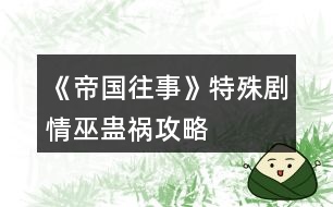 《帝國(guó)往事》特殊劇情巫蠱禍攻略