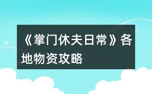 《掌門休夫日常》各地物資攻略