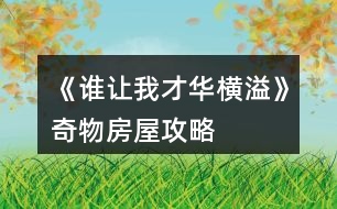 《誰讓我才華橫溢》奇物房屋攻略