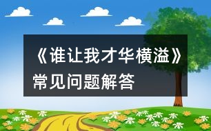 《誰讓我才華橫溢》常見問題解答