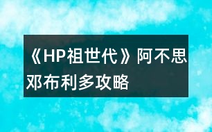 《HP祖世代》阿不思鄧布利多攻略