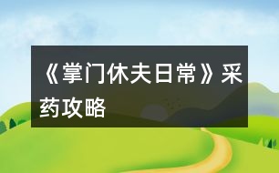 《掌門休夫日?！凡伤幑ヂ?></p>										
													<h3>1、《掌門休夫日常》采藥攻略</h3><p>　　關(guān)于《掌門休夫日?！凡伤幍攸c(diǎn)及概率</p><p>　　一類：較易采摘獲得</p><p>　?、俾辄S：東陵郡郊外>泉州城門</p><p>　?、诠鹬Γ簴|陵郡郊外>泉州城門</p><p>　?、郯胂模郝宄浅情T>泉州城門</p><p>　?、懿窈鹤陂T后山>泉州城門</p><p>　　⑤黃芪：宗門后山>洛城城門</p><p>　?、奘簴|陵郡郊外>宗門后山</p><p>　　二類：較難采摘獲得</p><p>　?、佼?dāng)歸：東陵郡郊外≈洛城城門</p><p>　　②冬蟲夏草：宗門后山</p><p>　?、廴馍惾兀簴|陵郡郊外</p><p>　　三類：基本無法采摘獲得</p><p>　　可通過外  交殿sl獲得：阿膠，dang參，鹿茸(東陵郡獵鹿概率掉落)，天山雪蓮，千年人參(藥王谷20級(jí)本首刷*1)</p><p>　　四類：遍地都是</p><p>　　止血草，甘草</p><h3>2、橙光游戲《掌門休夫日?！肪G鉆攻略</h3><p>　　橙光游戲《掌門休夫日常》綠鉆攻略</p><p>　　綠鉆的獲得</p><p>　　(此處不談簽到兌換碼福利鮮花商城這類定量途徑，另外，擁有跳過戰(zhàn)斗的鈔能力或連點(diǎn)器的小伙伴可忽略此攻略)</p><p>　　目前已解鎖的主要途徑:①10級(jí)副本;②20級(jí)副本(目前只開了京都附近的那個(gè)20級(jí)副本);③找楚御切磋(演武場須升至3級(jí))</p><p>　　當(dāng)解鎖了其他新的途徑，本攻略的參考價(jià)值就要朋友們自己估量啦</p><p>　　*各途徑收益(副本都選擇進(jìn)入副本而不是掃蕩哦)</p><p>　　1.  10級(jí)副本(難度最低)</p><p>　　一輪合計(jì)收益:400經(jīng)驗(yàn)+400錢+1鉆(必得)+隊(duì)伍內(nèi)各卡牌人物好感+3</p><p>　　2.  20級(jí)副本(難度一般)</p><p>　　一輪合計(jì):選左:800經(jīng)驗(yàn)+800錢+1鉆(必得)+生命/內(nèi)力/體力回滿+隊(duì)伍內(nèi)各卡牌人物好感+4</p><p>　　選右:1000經(jīng)驗(yàn)+1000錢+1鉆(必得)+1鉆(打老虎概率掉落，我臉黑實(shí)測10次就出了3次)+隊(duì)伍內(nèi)各卡牌人物好感+5</p><p>　　3.  與楚御切磋(難度偏高)</p><p>　　一場收益:800經(jīng)驗(yàn)+1鉆(概率掉落，偶爾臉黑的時(shí)候幾輪都0鉆也是有的)+楚御好感+2(作品中的一天內(nèi)只加一次)+隊(duì)伍內(nèi)各卡牌人物好感+1</p><p>　　(ps:演武場須升3級(jí)，再升打楚御的收益也并不會(huì)增加。)</p><p>　　各途徑優(yōu)劣分析</p><p>　　(如果對(duì)哪種方法有偏愛，開心最大啦～)</p><p>　　*10級(jí)副本相對(duì)于20級(jí)的優(yōu)勢:</p><p>　　1.  對(duì)主角屬性要求低，即對(duì)攻擊暴擊速度防御，生命內(nèi)力上限這些要求低。</p><p>　　2.  10級(jí)本過起來快(過副本大家要善用長按快進(jìn)跳對(duì)話，別一下一下點(diǎn)，太費(fèi)勁了)，當(dāng)自己真的有點(diǎn)菜的時(shí)候，花費(fèi)同等時(shí)間過10級(jí)說不定有更高的收益，找了個(gè)檔測試了一下，攻擊165+其他數(shù)值也就湊合這個(gè)水平帶著倆sr卡的時(shí)候，過10級(jí)本只需30秒出頭，而過20級(jí)本，需要一分多鐘(時(shí)間受手速設(shè)備網(wǎng)速影響，只供對(duì)比參考，不是什么精確值)，這代表過一次20級(jí)的時(shí)間我可以過兩次10級(jí)本，那么獎(jiǎng)勵(lì)也會(huì)翻倍，就能100%拿2鉆，而20級(jí)只能概率拿2鉆。</p><p>　　*20級(jí)本相比10級(jí)本的優(yōu)勢則顯而易見，屬性高點(diǎn)，20級(jí)過得快了肯定過20級(jí)收益大嘛，而且向左還有各項(xiàng)回滿的buff，我就不贅述了，自己過的時(shí)候感覺輕松了就換高級(jí)本，不需要太較真一個(gè)具體時(shí)間點(diǎn)。</p><p>　　*各副本相較于與楚御切磋的優(yōu)勢:</p><p>　　1.對(duì)主角屬性要求低</p><p>　　2.屬性低的時(shí)候，打副本更省時(shí)省力。</p><p>　　看起來楚御只用打一個(gè)人，但自己菜的時(shí)候打楚御耗時(shí)不見得比副本少，長按快進(jìn)跳對(duì)話，副本刷起來還是很快的，測試了一下，依然是攻擊165+其他數(shù)值也就湊合這個(gè)水平帶著倆sr卡，前面有說，過10級(jí)本只需30秒出頭，20級(jí)翻倍，過一場楚御，則和過完一次20級(jí)本花的時(shí)間差不多(以上時(shí)間受手速設(shè)備影響，只供對(duì)比參考，不是什么精確值)</p><p>　　3.副本賺錢，20級(jí)副本更是各方面收益優(yōu)于打楚御，卡牌好感也是打副本刷上去的多。</p><p>　　4.打楚御掉鉆要把演武場升到3級(jí)，升級(jí)開銷很大，每月還有增多的額外花費(fèi)又是一筆雪上加霜，缺錢期可能真的不ok。</p><p>　　5.副本打完100%掉鉆，楚御那邊則是概率掉鉆。</p><p>　　6.20級(jí)副本獨(dú)有的  選左  體力生命內(nèi)力瞬間回滿設(shè)定。</p><p>　　12下一頁</p><h3>3、橙光游戲《掌門休夫日?！房ㄅ乒ヂ?/h3><p>　　橙光游戲《掌門休夫日?！房ㄅ乒ヂ?/p><p>　　【大禮包制霸の探索嘗試+初步試行版+主戰(zhàn)+待補(bǔ)充完善+配合其他攻略食用更佳】</p><p>　　預(yù)警：本檔很肝，主戰(zhàn)斗是為了升卡牌(個(gè)人覺得本作品最重要的是卡牌和綠鉆，怎么安排倒是次要，畢竟巧婦難為無米之炊)。終于初步寫完啦～內(nèi)容僅供參考，具體請根據(jù)自身情況進(jìn)行調(diào)整，如有其他觀點(diǎn)也歡迎一起討論  (*^▽^*) ：</p><p>　　?導(dǎo)航</p><p>　　第一部分 卡牌獲取、升級(jí)及戰(zhàn)力(包括個(gè)人/宗門戰(zhàn)力)</p><p>　　第二部分  戰(zhàn)斗相關(guān)卡牌安排(攻擊、治療上陣)</p><p>　　第三部分 宗門經(jīng)營卡牌安排(經(jīng)營管理搞)</p><p>　　第一部分  卡牌獲取、升級(jí)及戰(zhàn)力</p><p>　　一、卡牌/套裝獲得途徑：(全檔通用)</p><p>　　1.最快最方便的：紫鉆抽即可(詳見  抽卡攻略)</p><p>　　2.最肝但是總體收益較高的：</p><p>　　副本隨機(jī)掉落r級(jí)碎片，可合成ssr/sr碎片，用于 福利-活動(dòng)  頁面兌換萬俟、孟如昭等卡牌或者在卡牌頁面直接解鎖套裝。</p><p>　　挑戰(zhàn)副本/一次一次地分開掃蕩副本/切磋/后山探索隨機(jī)打架(有over風(fēng)險(xiǎn)，需sl)/任務(wù)可以獲得較多綠鉆、經(jīng)驗(yàn)、金幣等，還可以加上陣攻擊、治療卡牌所對(duì)應(yīng)男主和切磋對(duì)象的好感。(我目前所擁有的、喜歡的攻擊治療ssr/sr好感都滿/快滿了，最高至死不渝：ssr500、sr350)</p><p>　　①新手期泉州(出城前)以升級(jí)為主要目的：</p><p>　?、? 回家和穆宸切磋/武館找葉溯切磋：</p><p>　　一次切磋花費(fèi)一次行動(dòng)點(diǎn)，可不限具體次數(shù)，但每次耗30體力，可以加經(jīng)驗(yàn)、好感等。</p><p>　　Ⅱ  酒樓主線任務(wù)+四個(gè)支線任務(wù)(觸發(fā)地點(diǎn)醫(yī)館、裁縫鋪、武館、書房剿匪任務(wù)，具體可參考其他新手攻略)</p><p>　　【備注：建議到21級(jí)+有兩個(gè)卡位再出城，出城后回去就不能和穆宸切磋了】</p><p>　?、陉P(guān)于副本(從泉州出城后，除在宗門不能下山的全階段都可，目前已開10、20級(jí)副本共三個(gè))：</p><p>　　選擇10級(jí)/20級(jí)視情況而定，保證收益就行。</p><p>　　副本掉落碎片的概率不算很高，刻意刷會(huì)很累(沒有必要)，打副本主要是為了綠鉆等，碎片屬于意外驚喜，我這一檔甚至直到34級(jí)才上宗門(?_?  )，出宗門也經(jīng)常沉迷副本，但是卡牌等級(jí)慢慢升上來以后打架、賺錢更容易了。部分副本還有回復(fù)狀態(tài)的buff和額外的掉落物品(如藥材、綠鉆、金幣)。</p><p>　?、坳P(guān)于上宗門后(從上宗門后的全階段都可)：</p><p>　?、? 和楚御切磋：打楚御難度會(huì)隨次數(shù)提升，且個(gè)人屬性、演武場等級(jí)不高時(shí)收益不高，不能碾壓時(shí)感覺不太劃算，就帶著楚御卡牌(治療ssr)去刷副本/后山探索打架了hhh</p><p>　　劃重點(diǎn)：每天和楚御切磋只加一次好感!</p><p>　?、? 其他：外交殿訂單、支線任務(wù)、后山探索sl等都可以獲得大量資源</p><p>　　3.最考驗(yàn)歐氣的【歐皇和非酋兩極分化非常嚴(yán)重，非酋落淚(▼皿▼#)  】：高級(jí)演武場與楚御切磋/洛城寺廟祈福低概率掉落紫鉆。</p><p>　　4.無本萬利的：堅(jiān)持每日簽到√</p><p>　　二、升卡優(yōu)先級(jí)：</p><p>　　攻擊類ssr(作品開局時(shí)優(yōu)先培養(yǎng)1-2個(gè)頂級(jí)戰(zhàn)力擔(dān)當(dāng))→經(jīng)營類ssr(入宗門后)→管理類ssr(入宗門后)→攻擊類(其他主要戰(zhàn)力·第一梯隊(duì))→治療類ssr</p><p>　　1234下一頁</p><h3>4、橙光游戲《掌門休夫日常》賺錢攻略</h3><p>　　橙光游戲《掌門休夫日?！焚嶅X攻略</p><p>　　去后山探索，一共有4個(gè)隨機(jī)草藥的格子，然后搖骰子搖到可以去草藥格子的點(diǎn)數(shù)，存檔sl</p><p>　　左方草藥格子：麻黃 半夏 柴胡  千年人參</p><p>　　上方草藥格子：甘草 黨參 當(dāng)歸 黃芪 桂枝</p><p>　　右方草藥格子：天山雪蓮 黃芪 甘草 桂枝  止血草</p><p>　　下方草藥格子我sl很多次都只有麻黃半夏什么的，沒有稀有藥材，所以可以不用sl到下方的草藥格子，sl它旁邊的隨機(jī)格子，可以可以sl到鹿茸</p><p>　　鹿茸+天山雪蓮+千年人參即可合成極品經(jīng)驗(yàn)丹，可以加10萬經(jīng)驗(yàn)，賣可以賣10金，如果你像我一樣夠肝的話可以煉丹房sl雙倍煉丹，雙倍快樂</p><p>　　此攻略也可以拯救那些劇情缺少天山雪蓮和千年人參的姐妹，個(gè)人感覺只要你sl到正確的草藥格子，拿珍稀草藥挺簡單的</p><p>　　關(guān)于骰子的點(diǎn)數(shù)，你可以看它剛出來的時(shí)候最下面那個(gè)點(diǎn)數(shù)，最后搖出來的點(diǎn)數(shù)就是那個(gè)點(diǎn)數(shù)</p><h3>5、橙光游戲《掌門休夫日?！返し焦ヂ?/h3><p>　　經(jīng)驗(yàn)丹(小)</p><p>　　甘草+桂枝+柴胡</p><p>　　經(jīng)驗(yàn)丹(中)</p><p>　　桂枝+黃芪+冬蟲夏草</p><p>　　化瘀膏</p><p>　　止血草+止血草+止血草</p><p>　　金瘡藥</p><p>　　止血草+止血草+柴胡</p><p>　　小還丹</p><p>　　甘草+甘草</p><p>　　大還丹</p><p>　　甘草+桂枝+半夏</p><p>　　體力丹(小)</p><p>　　甘草+麻黃</p><p>　　體力丹(中)</p><p>　　甘草+麻黃+半夏</p><p>　　體力丹(大)</p><p>　　麻黃+半夏+柴胡</p><p>　　隨機(jī)戰(zhàn)斗屬性丹(小)</p><p>　　黃芪+石斛+冬蟲夏草</p><h3>6、《掌門休夫日常》潛龍?zhí)豆ヂ?/h3><p>　　第一關(guān)是毒物攻擊，因未有適合的檔，所以測不了</p><p>　　第二關(guān)是迷宮，通往出口的順序是右左左，可以吃解毒丹 (三十級(jí)副本可獲得)解除中毒狀態(tài)。</p><p>　　第三關(guān)要求200毒術(shù)，在東陵郡醫(yī)館買幻蠱草、跟某些男主雙修、去苗寨書房看書、修練苗寨書房翻出的秘籍都可以加毒術(shù)。正確答案分別是1(幻蠱草)，2(柴胡)，3(甘草3)，4(甘草+桂枝+半夏)，5(100次)</p><p>　　第四關(guān)直接通往出口為左左右。找到羽鏈的概率不定，個(gè)人建議選右左右左左，親測概率較大，途中可能會(huì)有兩次遇到黑蟾蜍和一次血量內(nèi)力體力回滿的奇遇，剛好拿夠2滴心頭血，如果有想刷綠鉆的姐妹就一直選左，選右會(huì)到達(dá)出口。個(gè)人覺得右開頭概率會(huì)大一點(diǎn)，如果右左右左左找不到，試試在這個(gè)基礎(chǔ)上再選幾次右左右左左，不然的話右開頭，后面再隨心意選擇。想拿羽鏈不建議太早去出口。</p><p>　　第五關(guān)需要與紺蟒戰(zhàn)斗</p><p>　　第六關(guān)與玄龍有兩次戰(zhàn)斗，第二次玄龍靈力大幅提升，速度和毒術(shù)屬性大概有上千以上就可以輕松結(jié)束戰(zhàn)斗。速度先發(fā)制人，多幾次攻擊的機(jī)會(huì)，毒術(shù)對(duì)玄龍效果顯著，有上千屬性每次使用毒術(shù)，玄龍血量都會(huì)掉一截。</p><p>　　注：主線任務(wù)黑蟾蜍心尖血兩滴，玄龍膽汁一滴，加上支線任務(wù)羽鏈。在進(jìn)入第一關(guān)的時(shí)候，第二個(gè)選項(xiàng)的任務(wù)進(jìn)度就有寫明。</p><h3>7、《掌門休夫日常》雙孟攻略</h3><p>　　《掌門休夫日?！冯p孟攻略</p><p>　　1:先去20級(jí)副本，打完搜刮牢房可以遇到孟如曦</p><p>　　2:救回孟如曦后去正殿張榜，然后晚上去后院廂房可觸發(fā)劇情</p><p>　　3:過幾天早上宗門觸發(fā)劇情，然后中午去演武場(時(shí)間不能錯(cuò)，否則無法觸發(fā))</p><p>　　4:去孟家觸發(fā)支線</p><p>　　5:過幾天去孟家后續(xù)</p><p>　　6:半個(gè)月后宗門自動(dòng)觸發(fā)</p><p>　　7:收到孟如昭茶葉去孟家觸發(fā)</p><p>　　8:大概十天后，會(huì)在宗門收到孟如昭的信</p><p>　　9:白天洛城孟家觸發(fā)</p><p>　　10:晚上去洛城觸發(fā)燈會(huì)</p><p>　　11:白天孟家觸發(fā)</p><p>　　12:7天過后白天洛城集市觸發(fā)(需要支線有空位)</p><p>　　13:準(zhǔn)備好仙果跟瓊漿玉露白天孟家觸發(fā)</p><p>　　14:百壽圖(只有前面陪宋連橋逛街并救下過男子取過荷包才有上上品選項(xiàng)，該選項(xiàng)除了后續(xù)獎(jiǎng)勵(lì)不同，沒其他影響)</p><p>　　15:孟家宴會(huì)，白天去孟家觸發(fā)(必須是5號(hào)，錯(cuò)過就得等下個(gè)月5號(hào))</p><p>　　16：孟家開啟日常互動(dòng)后，</p><p>　　17：好感100，150，200分別有劇情</p><p>　　18：孟如昭好感250，白天去孟府觸發(fā)</p><p>　　19：孟如昭好感300，孟如曦好感200?？缮祥T提親</p><h3>8、《掌門休夫日?！啡珓∏楣ヂ?/h3><p>　　不包括選項(xiàng)攻略。</p><p>　　有關(guān)正邪屬性選項(xiàng)：正邪會(huì)影響劇情和收男主,可用屬性點(diǎn)調(diào)整數(shù)值,屬性點(diǎn)可以用綠鉆換,綠鉆可以在養(yǎng)成不斷刷,養(yǎng)成中也可以刷正邪,所以不用過于糾結(jié)選什么。</p><p>　　海王值不影響劇情。</p><p>　　有些選項(xiàng)會(huì)影響觸發(fā)劇情及攻略男主。</p><p>　　有些劇情我會(huì)標(biāo)注(有戰(zhàn)斗)，避免因?qū)傩圆粔蚨鴳?zhàn)敗，在觸發(fā)該劇情前存檔，如果失敗了就讀檔回去避免過早觸發(fā)戰(zhàn)斗。</p><p>　　劇情不會(huì)錯(cuò)過，可以養(yǎng)成到自己滿意再去觸發(fā)劇情。</p><p>　　有些劇情有時(shí)間限制，例如在晚上觸發(fā)、在一段時(shí)間后觸發(fā)、固定某日觸發(fā)(錯(cuò)過了可以在下個(gè)月觸發(fā))，但不會(huì)有錯(cuò)過某個(gè)時(shí)間點(diǎn)就不能再觸發(fā)的情況。</p><p>　　1.主線：開局劇情。</p><p>　　2.主線：進(jìn)入泉州地圖，去酒樓選買桂花雞。去醫(yī)館選買桂枝。去城門采桂枝(就算已經(jīng)有足夠桂枝也要去)。去酒樓選買桂花雞。去府邸。</p><p>　　3.穆、桑支線1：晚上回府去臥房休息選陪寢有劇情。</p><p>　　4.葉溯支線1：第一次去武館有劇情。打敗學(xué)徒(有戰(zhàn)斗)。打敗教頭(有戰(zhàn)斗)。再打敗館主后觸發(fā)劇情(有戰(zhàn)斗)。去武館找葉溯選聊天兩次。去武館找葉溯選任務(wù)。去鐵匠鋪買5把桃木劍。去武館找葉溯選任務(wù)。</p><p>　　5.方玉蘭支線1：去醫(yī)館找方玉蘭選聊天兩次。去醫(yī)館找方玉蘭選任務(wù)。去城門采集20份止血草。去醫(yī)館找方玉蘭選任務(wù)。</p><p>　　6.支線：去集市的裁縫鋪選任務(wù)。去鐵匠鋪選任務(wù)。準(zhǔn)備1金元寶去集市的金玉軒選任務(wù)。去集市的裁縫鋪選任務(wù)。</p><p>　　7.主線：等級(jí)到15級(jí)且攻擊及防御均60(不含裝備的加成)后去府邸。</p><p>　　開放出城</p><p>　　1.支線：去泉州府邸的書房。</p><p>　　2.主線：去泉州城門選出城。</p><p>　　3.主線：去泉州上面的宗門?？梢蕴剿髯陂T各地點(diǎn)的劇情，例如在后院升級(jí)男主房間再去聊天有劇情，可以看完升級(jí)劇情再讀檔回去未升級(jí)前便可以省錢，浴池也可以這樣操作。</p><p>　　4.主線：觸發(fā)上面的劇情后，隔一天后早上去宗門演武場。(僅早上)演武場扎馬步8次，廚房劈柴8次，(僅晚上)山門跑步8次。早上去演武場。隔一天后早上去練功房。在練功房打坐8次后觸發(fā)劇情。</p><p>　　5.主線：在演武場找楚御切磋勝利后觸發(fā)劇情(精評(píng)有攻略)。晚上去后山。次日自動(dòng)觸發(fā)劇情。準(zhǔn)備10金元寶去賬房。次日自動(dòng)觸發(fā)劇情。</p><p>　　建議主線劇情觸發(fā)到此處可以停下去刷屬性或觸發(fā)支線，因?yàn)橥局兄恍枰苊庠缟先ト莩情T。</p><h3>9、《掌門休夫日常》武林盟主攻略</h3><p>　　每年四月一日清晨 東陵郡武林盟參加，如果你從別的地方趕來，一定要記得最遲前一天晚上就得出發(fā)。</p><p>　　參加的基本要求是等級(jí)》100 ;宗門戰(zhàn)斗力》50W ;宗門聲望》500 ;個(gè)人名望》500 ;正義值》50</p><p>　　戰(zhàn)斗分為五場 分別是三場勢力戰(zhàn)斗和兩場個(gè)人戰(zhàn)斗交替進(jìn)行，第二場個(gè)人戰(zhàn)斗對(duì)手恒定速度為你的兩倍、攻擊無視防御，你的一個(gè)回合必定會(huì)被對(duì)方傷害兩次總計(jì)5820血，所以血量一定要高于這個(gè)數(shù)值。</p><p>　　我之前看攻略，所以是無腦加防御，最終數(shù)據(jù)16W8的防御，總四維18W5，跳過戰(zhàn)斗就是失敗，不知道需要多少個(gè)人戰(zhàn)力能跳過。</p><p>　　我最后用的打法是血量5879，每個(gè)回合都給自己吃九轉(zhuǎn)回魂丹回滿血，讓卡牌去戰(zhàn)斗磨他的血，四張滿級(jí)戰(zhàn)斗卡，治療卡沒用滿級(jí)都只能+500血。我用了7個(gè)九轉(zhuǎn)，但是因?yàn)榉烙?，前一輪個(gè)人戰(zhàn)斗把我的血一開始弄到了1W+能抵兩個(gè)回合，推薦準(zhǔn)備10個(gè)以上九轉(zhuǎn)(簽到可得、煉藥配方精評(píng)都有)。至于勢力斗爭我堪堪51W+都是自動(dòng)跳過的，雖然戰(zhàn)斗前存了檔但是都沒讀檔，應(yīng)該達(dá)到最低要求50W就能過。</p><p>　　另外有別院的人可以用別院接濟(jì)難民刷滿每月名額，給正義、名望和宗門名望和綠鉆;每個(gè)地區(qū)的別院分別都可刷。</p><h3>10、《掌門休夫日?！犯鞯匚镔Y攻略</h3><p>　　《掌門休夫日常》各地物資攻略</p><p>　　泉州</p><p>　　城門：止血草，甘草，半夏，黃芪，當(dāng)歸…</p><p>　　防具/武器：桃木劍，短劍，長劍，鐵劍，短刀，長刀，劣質(zhì)防具，皮甲</p><p>　　醫(yī)館：止血草，小還丹，體力丹(小)，氣血丹，合氣丹，大力丸(小)[攻擊+1]，金剛散(小)[防御+1]</p><p>　　雜貨鋪：經(jīng)驗(yàn)丹(小)[每天限購一個(gè)]，彈珠，銀針，飛鏢，暴擊符，速度符，寶葫蘆，荷包[好感+1]</p><p>　　車局：驢車，牛車，馬駒，駿馬</p><p>　　宗門</p><p>　　后山：止血草，甘草，柴胡，黃芪，石斛，冬蟲夏草…</p><p>　　防具/武器：短鞭，長鞭，彎刀，鐵甲</p><p>　　藥品：化瘀膏，小還丹，體力丹，氣血丹，合氣丹，狂怒丹(小)[暴擊+1]，飛云丹(小)[速度+1]</p><p>　　雜貨：經(jīng)驗(yàn)丹(小)，彈珠，銀針，飛鏢乾坤爐，荷包</p><p>　　洛州</p><p>　　城門：止血草，甘草，半夏，黃芪，當(dāng)歸…</p><p>　　防具/武器：太和劍，魚腸劍，武士刀，重甲</p><p>　　醫(yī)館：金瘡藥，大還丹，體力丹(中)，血靈果，聚靈芝，定顏散[魅力+1]，睿智散[智慧+1]</p><p>　　雜貨鋪：經(jīng)驗(yàn)丹(小)[限購]，彈珠，銀針，飛鏢，紅楓扇，荷包</p><p>　　車局：驢車，牛車，馬駒，駿馬，普通馬車</p><p>　　東陵郡</p><p>　　郊外：麻黃，桂枝，石斛，當(dāng)歸，肉蓯蓉…</p><p>　　防具/武器：重劍，玄鐵劍，七星刀，青銅甲</p><p>　　醫(yī)館：金瘡藥，大還丹，體力丹(大)，血靈果，聚靈芝，華佗散[醫(yī)術(shù)+1]，幻蠱草[毒術(shù)+1]</p><p>　　雜貨鋪：經(jīng)驗(yàn)丹(中)[限購]，彈珠，銀針，飛鏢，紫金葫蘆，荷包</p><p>　　車局：驢車，牛車，馬駒，駿馬，普通馬車，雙駕馬車</p><p>　　浮世島</p><p>　　雜貨鋪：瓊漿玉露[限購]，彈珠，銀針，飛鏢，浮華盞，荷包</p><p>　　京都</p><p>　　城門：麻黃，半夏，柴胡，石斛，肉蓯蓉，冬蟲夏草…</p><p>　　防具/武器：青鋒劍，尚方寶劍，黃金大砍刀，金絲甲</p><p>　　醫(yī)館：金瘡藥，大還丹，體力丹(大)</p><p>　　，血靈果，聚靈芝，阿膠[限購，綠鉆不限]，燕窩[限購，綠鉆不限]</p><p>　　雜貨鋪：靈芝[限購]，彈珠，銀針，飛鏢，龍虎牌，荷包</p><p>　　車局：驢車，牛車，馬駒，駿馬，普通馬車，雙駕馬車，鐵騎</p><h3>11、《掌門休夫日?！钒资制鸺屹嶅X攻略</h3><p>　　玩了掌門休夫日常這么久分享一下我白手起家的艱難奮斗賺錢歷史!</p><p>　　剛開局個(gè)人建議先提升廚藝，間斷提升四維(夠任務(wù)值就好)，因?yàn)槟壳笆澜缰?，除了琴棋書畫以外其他屬性都可以花錢氪上去!個(gè)人認(rèn)為廚藝比草藥賺錢性價(jià)比更高，我看了一下，即使能sl到冬蟲夏草那個(gè)級(jí)別也就賺1500，而且非常費(fèi)時(shí)間，廚藝賺錢雖然封頂1800，但是能提升老公們的好感，蛋黃酥比荷包強(qiáng)得不止一星半點(diǎn)!一舉兩得!</p><p>　　廚藝等級(jí)(別的姐妹有寫精評(píng)，我這就不寫了)</p><p>　　烹飪需要花費(fèi)2000一次，目前烹飪只有四種食物，從低到高：麻團(tuán)→黃豆糕→蕓豆卷→蛋黃酥。</p><p>　　麻團(tuán)：能賺300</p><p>　　黃豆糕：能賺500(外交殿會(huì)需要這類食物)</p><p>　　蕓豆卷：能賺800</p><p>　　蛋黃酥：能賺1200(送后宮可+4點(diǎn)好感度)</p><p>　　上了600去泉州酒樓打工就可賺1800。</p><p>　　新手村期，建議賺來的錢先別亂花，存入銀行吃點(diǎn)紅利，雖然可能也沒多少，只能積少成多，后期等錢上去了，得的就多了。</p><p>　　進(jìn)入門派后，你能看見的點(diǎn)，幾乎都是需要花錢的!強(qiáng)烈建議先提升四個(gè)地方：外交殿，賬房，廚房，練丹房!這四個(gè)地點(diǎn)是月收入的主要來源!其他先可不管!(這四個(gè)點(diǎn)，建議安插的人員也要同步升級(jí)，如果可以的話)，月收入的錢存入銀行，繼續(xù)吃利息，等日收入上去了，再逐步升級(jí)其他地點(diǎn)!日收入20000以下都還算貧困戶，實(shí)現(xiàn)30000+就可以奔小康了!50000+開始可以花錢堆屬性了(堆屬性的藥別的姐妹也有寫精評(píng))，100000+的可以隨便揮霍了，1000000+的大佬可以稱霸江湖了!</p><p>　　洛城：洛城可賺錢的地方有兩個(gè)：</p><p>　　第一個(gè)→風(fēng)荷園：進(jìn)入風(fēng)荷園需要買門票500一次，而且需要書法和繪畫的技能，技能和錢成正比，我書法710，能賣1900+，繪畫600+，能賣1600+，除去門票，其實(shí)也沒賺多少，性價(jià)比不高，不如送給兩個(gè)老公，還能加點(diǎn)好感值。(苑文則的顏也太戳我了，以至于有一段時(shí)間瘋狂升書法，寫字送他)</p><p>　　第二個(gè)→美容院：美容院賺錢就是靠臉，需要提升魅力技能，魅力大于30，就可以來賣護(hù)膚品，技能等級(jí)與錢成正比，封頂2000，有興趣的可以試試。</p><p>　　開啟東陵郡后也可選擇去釣魚，也是賺錢的來源之一，但是需要3000的門票!最高收入應(yīng)該是水上漂，能賣5金=50000銅板(水上漂真的無處不在，江湖人手一本，居家旅行必備)</p><p>　　或者去掃蕩副本，也有些許收入，但每月每個(gè)副本只有一次掃蕩機(jī)會(huì)。(目前只開放四個(gè)副本，10級(jí)的一個(gè)，20級(jí)的兩個(gè)和30級(jí)的一個(gè))</p><p>　　以上，就是個(gè)人賺錢的經(jīng)驗(yàn)總結(jié)，大家自行參考，草藥也需要采集，但是我個(gè)人不做為掙錢方式，主要還是靠門派月收入以及銀行的利息!!</p><p>　　最后表白上上大大!一定比我們更肝更氪!!才能做出這么好的作品!!也謝謝每一位工作人員!!特別期待地圖全開的那一天!!加油!!比心!!</p><h3>12、橙光游戲《掌門休夫日?！饭ヂ?/h3><p>　　爬來爬去:速度+2，經(jīng)驗(yàn)+10</p><p>　　鬼哭狼嚎:名望+2，經(jīng)驗(yàn)+10</p><p>　　升到1級(jí):生命，內(nèi)力，體力分別+5</p><p>　　攻擊，防御，速度，暴擊分別+3</p><p>　　玩泥巴:防御+2，經(jīng)驗(yàn)+10</p><p>　　看畫本:智謀+2，經(jīng)驗(yàn)+10</p><p>　　樂器:琴藝+2，經(jīng)驗(yàn)+10</p><p>　　棋盤:棋藝+2，經(jīng)驗(yàn)+10</p><p>　　毛筆:書法+2，經(jīng)驗(yàn)+10</p><p>　　顏料:畫藝+2，經(jīng)驗(yàn)+10</p><p>　　升到2級(jí):生命，內(nèi)力，體力分別+5</p><p>　　攻擊，防御，速度，暴擊分別+3</p><p>　　吟詩作賦:智謀+2，經(jīng)驗(yàn)+10</p><p>　　百步穿楊:攻擊+2，經(jīng)驗(yàn)+10</p><p>　　學(xué)文:智謀+2，經(jīng)驗(yàn)+10</p><p>　　習(xí)武:暴擊+2，經(jīng)驗(yàn)+10</p><p>　　學(xué)廚:廚藝+2，經(jīng)驗(yàn)+10</p><p>　　出去走走:遇到目前還不知道叫啥名字的男人(長的還不錯(cuò)，挺溫柔)</p><p>　　繼續(xù)挺尸:無變化</p><p>　　問醫(yī):醫(yī)術(shù)+2，正義值+2，經(jīng)驗(yàn)+10</p><p>　　問毒:毒術(shù)+2，邪惡值+2，經(jīng)驗(yàn)+10</p><p>　　升到3級(jí):生命，內(nèi)力，體力分別+5</p><p>　　攻擊，防御，速度，暴擊分別+3</p><p>　　走到左邊:桑月謀好感+2</p><p>　　走到右邊:穆宸好感+2</p><p>　　擠到中間:桑月謀好感+1，穆宸好感+1</p><p>　　逗他們:都中意，海王屬性發(fā)生變化</p><p>　　打包票:穆宸好感+1，桑月謀好感+1 都中意:海王屬性發(fā)生變化</p><p>　　獲得2000文</p><p>　　酒樓→買桂花鴨→醫(yī)館→買桂枝(1500文8個(gè)):桂枝+8，方玉蘭好感+2，金錢-1500，還剩下500文→出城(體力-5)→采集(獲得桂枝+2，體力-10)(10個(gè)桂枝收集完畢!)→酒樓→買桂花鴨(桂枝-10，獲得桂花鴨)體力-2→府邸</p><p>　　曲晚好感+1→前往書房(主線任務(wù)完成，經(jīng)驗(yàn)+100)</p><p>　　升到4級(jí):生命，內(nèi)力，體力分別+5</p><p>　　攻擊，防御，速度，暴擊分別+3</p><p>　　賠禮道歉:穆宸好感+1，桑月謀好感+1，正義值+1</p><p>　　理直氣壯:穆宸好感-1，桑月謀好感-1，邪惡值+1</p><p>　　金錢+20000</p><p>　　小貼士:切磋可以積累經(jīng)驗(yàn)，去武館或者在家找穆宸都可以切磋(如果有錢的話，也可以去市集的雜貨鋪買經(jīng)驗(yàn)丹)</p><p>　　后面是養(yǎng)成，大家隨意發(fā)揮</p><h3>13、橙光游戲《掌門休夫日?！烦Ｒ妴栴}攻略</h3><p>　　橙光游戲《掌門休夫日常》常見問題攻略</p><p>　　q：作品可玩性高嗎?</p><p>　　a：只能說非常無敵無敵非常高!!吹爆!!</p><p>　　q：這個(gè)養(yǎng)成會(huì)不會(huì)特別肝?</p><p>　　a：主要還是看花數(shù)和追求。如果是高花玩家，真的一點(diǎn)都不肝，可能每周等等劇情就好;低花玩家，尤其是剛上手的小白一定要去看精評(píng)的攻略，護(hù)肝指數(shù)飆升!如果追求特別低，比如抽卡、收集、換裝等方面，真的只要保證基本數(shù)值，不觸發(fā)死亡條件都可以過，《掌門》里目前沒有特別難過的數(shù)值關(guān)卡;反之追求越高就可能越肝，主要還是看個(gè)人。</p><p>　　ps：但是不得不說，《掌門》的養(yǎng)成我個(gè)人感覺還是很好過的，戰(zhàn)斗嗑藥完全可過，金錢攢一攢后期根本沒地方花，目前外交訂單也開啟循環(huán)，綠鉆什么的也是極易獲得，紫鉆肝一點(diǎn)不花錢的方法也有，去寺廟祈福概率獲得，還是每日返利，總體我感覺沒什么肝的不能接受的點(diǎn)。</p><p>　　q：制霸的話需要多少?呢?</p><p>　　a：福利頁最后2088?，開局登頂。</p><p>　　q：我抽中的SSR卡牌為什么不顯示?</p><p>　　a：你抽中的SSR可能是卡牌套裝，用來給卡牌換衣服，在抽中卡牌后可使用</p><p>　　q：養(yǎng)成有時(shí)間限制嗎?</p><p>　　a：無，并且無限行動(dòng)次數(shù)</p><p>　　q：無時(shí)間限制，養(yǎng)成的時(shí)間會(huì)干擾劇情嗎?</p><p>　　a：不會(huì)噢，想養(yǎng)多長時(shí)間就養(yǎng)多長時(shí)間，養(yǎng)成時(shí)間就算100年，女主該多大還是多大</p><p>　　q：太久沒玩，劇情走向都忘了怎么辦?</p><p>　　a：進(jìn)群翻看群相冊，有姐妹上傳</p><p>　　q：菜單界面好多選項(xiàng)，都是干什么的?</p><p>　　a：衣櫥：換衣服換造型</p><p>　　隊(duì)伍：放置卡牌，戰(zhàn)斗使用</p><p>　　福利：如字面意思，里面有每日簽到、滿花福利、每日限購(綠鉆)、活動(dòng)(碎片兌換卡牌)、兌換碼界面</p><p>　　商城：鮮花購買商品的地方，里面有兩頁噢，記得下翻</p><p>　　卡池：抽卡的地方，里面左下角有個(gè)兌換界面，用于碎片兌換，4r→1sr，4sr→1ssr，碎片可以用來兌換活動(dòng)里面的卡牌和給卡牌買衣服，卡池的中間有抽卡次數(shù)的福利，別忘了領(lǐng)取噢</p><p>　　卡牌：看你獲得的卡牌和給卡牌升級(jí)換裝的地方</p><p>　　簽到：每日簽到啦，28天一循環(huán)，還有返利按鈕，每日可獲得紫鉆</p><p>　　任務(wù)：查看主線任務(wù)和支線任務(wù)的地方，也可以放棄支線任務(wù)——代價(jià)就是不會(huì)觸發(fā)相應(yīng)的劇情和獎(jiǎng)勵(lì)</p><p>　　ps：其實(shí)沒咋看過這里hhhhg</p><p>　　成就：獲取紫鉆的地方，每增10級(jí)會(huì)獲得相應(yīng)紫鉆獎(jiǎng)勵(lì)，收集一定的卡牌數(shù)量也可以，想要紫鉆的小伙伴別忘了這里</p><p>　　ps：剛?cè)胧值臅r(shí)候玩了好久都沒想到還有這個(gè)位置qvq，是我太愚蠢</p><p>　　裝備：顧名思義，裝備武器防具等的地方</p><p>　　背包：你所持有的物品查看使用一欄</p><p>　　好感：查看相應(yīng)男主好感，點(diǎn)擊去也可以給男主換裝升級(jí)</p><p>　　排行：其實(shí)我也不知道這個(gè)能干啥</p><p>　　剩下的玩橙的人應(yīng)該都會(huì)使用啦就不一一介紹了</p><p>　　q：男主都能收嗎</p><p>　　a：上上說行就是真行</p><h3>14、橙光游戲《掌門休夫日?！肺锲帆@取攻略</h3><p>　　橙光游戲《掌門休夫日常》物品獲取攻略</p><p>　　近期有不少玩家詢問，商城第二頁五折禮包需要購買嗎?</p><p>　　如果你是大禮包用戶，五折包可以不用考慮。因?yàn)槔锩娴臇|西，在作品里可以肝出來。</p><p>　　蛋黃酥：只要你在泉州府邸廚房，或者宗門廚房學(xué)習(xí)廚藝，屬性點(diǎn)達(dá)到五百左右，就能烹飪出來。</p><p>　　做蛋黃酥需要用錢，賺錢方法在精評(píng)里有詳細(xì)說明，大家可以翻翻看。</p><p>　　每月初外交殿市場也能隨機(jī)購。</p><p>　　冬蟲夏草獲取方法：</p><p>　　1宗門后山采集隨機(jī)掉落</p><p>　　2宗門外交殿市場隨機(jī)購</p><p>　　3作品目前迎娶三位男主，其中一位男主會(huì)在你生日之時(shí)送你冬蟲夏草。</p><p>　　4菜單返利界面，作品時(shí)間里每月1日，就會(huì)自動(dòng)獲取冬蟲夏草。</p><p>　　仙果，九轉(zhuǎn)還魂丹：</p><p>　　1菜單簽到里獲得</p><p>　　2菜單福利每日限購，用綠鉆獲得</p><p>　　3九轉(zhuǎn)還魂丹數(shù)據(jù)bug，可以進(jìn)無門檻群獲取群公告兌換碼兌換。</p><p>　　4外交殿市場隨機(jī)購</p><p>　　5每年生日，母親送你作禮物</p><p>　　金元寶：用銅錢在賬房或錢莊兌換，比例是10000：1。</p><p>　　注：賬房與錢莊是通用的，存錢可以領(lǐng)取每日利息，利息也能累計(jì)領(lǐng)取。</p><p>　　綠鉆與紫鉆：它們的獲取方法與使用，在精評(píng)攻略區(qū)也有總結(jié)。</p><p>　　如果是百花玩家，想買五折包可以考慮，他是永久性的。</p><p>　　注意：只有購買過五折包的玩家才能使用兌換碼，多余花數(shù)個(gè)人建議買綠鉆包，它的用途非常大!</p><h3>15、《掌門休夫日?！肺淞置酥鞴ヂ愿把a(bǔ)充</h3><p>　　難點(diǎn)：第二場個(gè)人戰(zhàn)斗(即第四場戰(zhàn)斗)</p><p>　　對(duì)手恒定速度為你的兩倍、攻擊無視防御，你的一個(gè)回合必定會(huì)被對(duì)方傷害兩次總計(jì)X血，所以血量一定要高于這個(gè)數(shù)值;我之前測試出來的數(shù)值是5820但是和評(píng)論討論應(yīng)該是根據(jù)不同的戰(zhàn)力區(qū)間不同的，(我小幅度增加幾千戰(zhàn)力并沒有影響);對(duì)方大概是5W戰(zhàn)力受到的傷害為1600+血;具體可以自行測試。</p><p>　　所以個(gè)人戰(zhàn)力也不是越高越好。速度經(jīng)常會(huì)遇到對(duì)方恒定兩倍、攻擊依賴于內(nèi)力上限，基本上打一次就空藍(lán)，輸出就沒了;暴擊我還看不出來是只影響暴擊率還是說能滿、滿了之后加爆傷;生命上限什么的好像對(duì)戰(zhàn)力的增加比不上加在四維的屬性點(diǎn)，防御也會(huì)遇到無視防御，而且如果你帶治療卡的話，他給你加一次血，你的血量就會(huì)從溢出的變回原本上限。</p><p>　　通關(guān)的核心還是上次攻略里說的，讓你加的血略大于對(duì)方對(duì)你的傷害，然后磨死他，如果戰(zhàn)力低的話可以考慮用幾張治療卡代替九轉(zhuǎn)還魂丹(一張全時(shí)裝滿級(jí)SSR治療卡+700血)。</p><p>　　另外就是關(guān)于屬性的獲取方法，問名望的比較多。</p><p>　?、偎袀€(gè)人面板的屬性都可以通過屬性點(diǎn)直接增減，屬性點(diǎn)可以在商城購買也可以用綠鉆在每日限購里兌換，每天可以換90點(diǎn)。</p><p>　　(綠鉆可以在宗門比武場和楚御切磋、在東陵郡釣魚、祈福、騎汗血寶馬在城鎮(zhèn)閑逛、洛城祈福等途徑獲得。)</p><p>　?、趧e院行善：施粥2金+5聲望+2正義;接濟(jì)難民每次都分別+5;滿額之后額外還加宗門聲望和綠鉆。</p><p>　　③商行買普通馬車(100金)在城鎮(zhèn)中行動(dòng)有概率加名望。</p><p>　　戰(zhàn)斗屬性的話宗門比武場習(xí)武可以自選增加四維;宗門練功房-練功-打坐隨機(jī)增加生命、內(nèi)力、體力上限2點(diǎn)。</p><p>　　成為武林盟主的后續(xù)：</p><p>　　正殿可以修繕、招募(每月一次，根據(jù)個(gè)人名望增加人數(shù)，加到宗門弟子當(dāng)中)和辦公。</p><p>　　修繕可以使你每月進(jìn)入武林盟得到金元寶和綠鉆和增加武林盟安全系數(shù)，目前疑似可以無限修繕，修繕一次30元寶提高一級(jí)，修繕到n級(jí)，每月可以獲得2n的金元寶和n-1的綠鉆。</p><p>　　辦公分為處理盟內(nèi)事務(wù)(加安全系數(shù)，沒什么用);2金救濟(jì)百姓(和別院一樣);剿滅邪惡勢力(勢力戰(zhàn)斗，只不過加正義和聲望，沒有戰(zhàn)利品也沒有俘虜【暫時(shí)】)</p><p>　　書閣可以翻找秘籍，多了兩本新的秘籍：北幽，凌波微步</p><h3>16、橙光游戲《掌門休夫日常》綠鉆賺錢攻略</h3><p>　　橙光游戲《掌門休夫日?！肪G鉆賺錢攻略</p><p>　　獲取綠鉆方法：</p><p>　　1、副本掃蕩獲?。哼x擇掃蕩一次，一直點(diǎn)，獲取綠鉆要比掃蕩十次和五次多</p><p>　　2、副本直接進(jìn)入獲?。褐苯舆M(jìn)入副本可以獲得一顆，目前20級(jí)副本中選擇向右走可隨機(jī)獲得一顆</p><p>　　3、寺廟祈福獲?。郝宄撬聫R祈福(2000)可隨機(jī)獲得綠鉆紫鉆，概率不是很大，一次可獲得1~2顆，紫鉆概率獲取更小一點(diǎn)</p><p>　　4、生日當(dāng)天選擇綠鉆獲取：生日當(dāng)天選擇想要獲取綠鉆，可以獲取綠鉆8顆</p><p>　　5、商城直接購買獲?。盒【G鉆包5花6顆，大綠鉆包10花13顆</p><p>　　6、每日簽到中有獲取綠鉆的日子</p><p>　　綠鉆的用途：</p><p>　　1、升級(jí)卡牌</p><p>　　攻擊型和治療型卡牌用于戰(zhàn)斗，其中一張可用于練武場，提高每月弟子戰(zhàn)斗力</p><p>　　經(jīng)營型卡牌用于宗門中可賺錢區(qū)域，等級(jí)越多加成越多，加成越多獲利越多</p><p>　　管理型卡牌用于宗門中只出不進(jìn)區(qū)域，等級(jí)越多加成越多，加成越多每月開支越少</p><p>　　2、購買“福利”中限購一欄商品</p><p>　　3、購買頭發(fā)等裝飾</p><p>　　賺錢方法：</p><p>　　1、未上山前：</p><p>　　將金錢全部放入錢莊中獲取每日利息</p><p>　　提高廚藝去打工</p><p>　　去山門采集轉(zhuǎn)手賣出去</p><p>　　進(jìn)山前有大地圖時(shí)期，可先去刷副本會(huì)獲取金錢和經(jīng)驗(yàn)</p><p>　　2、上山后不能出山階段：</p><p>　　給廚房、賬房等有收入?yún)^(qū)域放入經(jīng)營型高等級(jí)卡牌</p><p>　　攢錢修葺外交殿(外交殿也有收入)從訂單中獲取</p><p>　　去采集大量藥材轉(zhuǎn)手賣出去</p><p>　　去采集大量藥材后煉丹賣出去</p><p>　　提升廚藝去廚房烹飪，做好成品后賣出去賺差價(jià)</p><p>　　3、可出山階段：</p><p>　　走副本掃蕩和直接進(jìn)入都會(huì)獲取金錢和經(jīng)驗(yàn)</p><p>　　可重復(fù)不能出山前時(shí)期通過挖草藥做飯煉丹轉(zhuǎn)賣賺差價(jià)獲得金錢</p><p>　　刷時(shí)間，每月宗門收利存入賬房</p><p>　　(低花玩家可以攢一攢，等到利息每日過萬后花錢，攢的時(shí)間不會(huì)特別慢，養(yǎng)成沒有時(shí)間限制，卡牌升級(jí)和套裝加成后攢每月宗門收利，后期宗門收利不低，錢庫里的小金錢自然就上去了，每日利息會(huì)很高的)</p><p>　　在限購中可以用綠鉆買得金錢</p><p>　　(不太建議這個(gè)，個(gè)人看法綠鉆更加珍貴一點(diǎn)，升級(jí)卡牌后收利會(huì)更多，在前期沒必要買)</p><p>　　去洛城寺廟祈?？色@取一定金錢</p><p>　　(不過屬性獲取的概率會(huì)更高，而且畢竟祈福也要花錢，建議后期每日利息很高的時(shí)候用利息祈福，花起來不心疼)</p><p>　　金錢使用方法：</p><p>　　1、購買衣服首飾等裝飾</p><p>　　2、購買丹藥武器等提升屬性的物品</p><p>　　3、兌換金元寶提升宗門各處的等級(jí)</p><p>　　(記得先去提升有收入的區(qū)域：廚房、賬房、煉丹房、外交殿，還要升級(jí)一下山門的安全系數(shù)，不然會(huì)遭賊，剛玩的時(shí)候沒升級(jí)，賬房的錢全被拿光了，害的我走了一個(gè)時(shí)間間隔不是很長的檔重刷了一遍qvq)</p><h3>17、橙光游戲《掌門休夫日?！啡蒺B(yǎng)成攻略</h3><p>　　橙光游戲《掌門休夫日?！啡蒺B(yǎng)成攻略</p><p>　　開局取名(菜單屬性可修改)</p><p>　　生日屬性任意，全程養(yǎng)成完全不受作品時(shí)間限制。</p><p>　　用花在菜單商城購買大禮包，其余0花購。進(jìn)群看公告領(lǐng)取兌換碼，群/號(hào)看作品簡介。商城第二頁五折包可買可不買，多余花買綠鉆包，詳情看精評(píng)。獲得兌換碼在菜單→福利→兌換(兌換碼只能用一次，終身有效，數(shù)據(jù)異常戳作者)開始作品。</p><p>　　女主出生，因后期有無數(shù)戰(zhàn)斗，故前期選項(xiàng)以武為主。</p><p>　　爬來爬去(速度+2  經(jīng)驗(yàn)+10)</p><p>　　玩泥巴(防御+2  經(jīng)驗(yàn)+10)</p><p>　　三歲生日任選其一，相關(guān)屬性+2，經(jīng)驗(yàn)+10</p><p>　　四歲百步穿楊(攻擊+2，經(jīng)驗(yàn)+10)</p><p>　　感興趣方向</p><p>　　習(xí)武(暴擊+2  經(jīng)驗(yàn)+10)</p><p>　　五歲夜晚，出去走走，chu  yu白色身影</p><p>　　老嬸開課:</p><p>　　問醫(yī)術(shù)+2，正義+2，經(jīng)驗(yàn)+10</p><p>　　問毒術(shù)+2，邪惡+2，經(jīng)驗(yàn)+10</p><p>　　娃娃親邂逅穆月二人，開啟海王屬性。</p><p>　　擠到中間，穆月好感各+1</p><p>　　打包票，穆月好感各+1</p><p>　　娘親問你中意哪個(gè)(存檔!三種選項(xiàng)三張圖鑒)海王屬性暫無影響</p><p>　　九年后，闖蕩江湖遭娘反對(duì)，穆月二人組到來。</p><p>　　養(yǎng)成地圖開啟，開啟主線桂花鴨任務(wù)(任務(wù)中有地點(diǎn)提示)，讓姐當(dāng)說客(金錢+2000)</p><p>　　泉州酒樓買桂花鴨(順便做其他事)</p><p>　　閑聊→名望+1，打工跑堂→金錢200</p><p>　　(注:廚藝≥30，方能掌勺，具體見廚藝精評(píng))</p><p>　　醫(yī)館買桂枝邂逅方玉蘭</p><p>　　(桂枝+8，玉蘭好感+2，金錢-1500)</p><p>　　找玉蘭聊天(隨機(jī)劇情)，獲得新藥方(后期宗門煉藥房使用)，玉蘭好感+2</p><p>　　城門采集</p><p>　　(小貼士:此處可采集到止血草、甘草、麻黃、桂枝、半夏柴胡等藥材。)</p><p>　　主線任務(wù)獲得桂枝(體力-10，桂枝+2)</p><p>　　泉州酒館買桂花鴨，完成主線任務(wù)(若是第二天，可以再次閑聊跑堂，增加金錢名望。注:名望一天只能+1)</p><p>　　泉州府邸邂逅曲晚(曲晚好感+1)，前往書房成功用桂花鴨“收買”姐姐。(完成主線任務(wù)，經(jīng)驗(yàn)+100)</p><p>　　此前得罪穆月，上門哄好他們:</p><p>　　道歉(穆月好感+1，正義+1，)</p><p>　　侍寢(任意好感+2，穆月二人入幕，后期宗門后院翻牌互動(dòng))</p><p>　　與穆戰(zhàn)斗，開啟養(yǎng)成(新人要了解大地圖)，婚錢?20000文。</p><p>　　父母與你談條件，開啟新主線任務(wù):等級(jí)達(dá)到15級(jí)，且攻擊≥60，防御≥60，再來找母親辭行。(以上屬性不包括武器防具加成)</p><p>　　(小妙招:泉州集市雜貨鋪買經(jīng)驗(yàn)丹，作品時(shí)間一天只能買一顆。菜單→背包→藥品→使用，提升女主等級(jí))</p><p>　　攻擊防御可在泉州武館花錢學(xué)藝(武館挑戰(zhàn)累積經(jīng)驗(yàn)，依次戰(zhàn)勝館主邂逅葉塑，找他聊天或挑戰(zhàn)，均有好感。)，或者在菜單福利→每日限購用綠鉆購買屬性使用(綠鉆獲取方法看精評(píng))。</p><p>　　養(yǎng)成期間去府邸書房，遇到母親金錢+100。培養(yǎng)男主好感注意休息。大地圖四處轉(zhuǎn)轉(zhuǎn)觸發(fā)支線任務(wù)(具體見作者精評(píng))，支線任務(wù)可以放棄。</p><p>　　完成主線任務(wù)回府邸見母親，獲得新主線任務(wù)。娘給你安排人手，最好全收。離開泉州前四處轉(zhuǎn)轉(zhuǎn)，買些必需品，(若不能離開，看菜單任務(wù)哪里沒完成)故泉州養(yǎng)成暫告一段。</p><h3>18、橙光游戲《掌門休夫日?！纺兄鞴ヂ?/h3><p>　　橙光游戲《掌門休夫日?！纺兄鞴ヂ?/p><p>　　開局穆宸、桑月謀默認(rèn)已收√</p><p>　　1.楚御(暫不可收，甚至據(jù)說是最后一個(gè)可收的)：</p><p>　　上宗門后和楚御切磋勝(任務(wù)要求的才算)-晚上去后山-帶著10元寶去賬房-第一天早上自動(dòng)觸發(fā)-早上泉州城門(有戰(zhàn)斗)-回宗門第二天自動(dòng)觸發(fā)-(后續(xù)可觸發(fā)蕭亦、宋連橋劇情)</p><p>　　2.蕭亦(暫不可收):</p><p>　　宋家事件后-宗門晚上自動(dòng)觸發(fā)(要求戰(zhàn)斗勝利)-洛城居住區(qū)沐家-酒樓(戰(zhàn)斗)  -回酒樓-洛城集市-洛城居住區(qū)沐家-宗門-白天洛城寺廟晚上洛城寺廟(智謀大于100可選擇不戰(zhàn)斗)-洛城自動(dòng)觸發(fā)-自動(dòng)觸發(fā)-宗門-牢房-第二天牢房-正殿-洛城沐府-早上宗門正殿公務(wù)-有消息后去后院閑逛-洛城酒樓會(huì)合-洛城城門-酒樓-夜里洛城自動(dòng)觸發(fā)-隔天回宗門-</p><p>　　3.宋連橋(可收):</p><p>　　宋家事件后-去賬房觸發(fā)-宗門早上自動(dòng)觸發(fā)-泉州集市-集市宋家  (勢力戰(zhàn)斗宗門實(shí)力3000+，需要弟子)-回宗門自動(dòng)觸發(fā)</p><p>　　分支1，表白接受，宋連橋好感150，泉州集市宋家下聘;</p><p>　　分支2，不接受，后續(xù)如果想收需要宋連橋好感200，好感界面入幕。</p><p>　　4.厲劍(可收)：</p><p>　　分支1，10級(jí)副本通關(guān)-選擇關(guān)進(jìn)私獄-100屈服-  演武場-好感界面點(diǎn)入幕;</p><p>　　分支2，選擇送官府-好感強(qiáng)行升到80-好感界面點(diǎn)入幕。</p><p>　　5.孟如曦、孟如昭(暫不可收)</p><p>　　泉州右邊20級(jí)副本通關(guān)后搜索孟如曦-宗門觸發(fā)-正殿辦公張榜-晚上后院閑逛-宗門上午觸發(fā)-中午演武場遇到孟如昭-</p><p>　　6.蘇瑾然(暫不可收)：</p><p>　　開啟外交殿后完成訂單-遇到蘇瑾然(目前已有兩次蘇瑾然訂單，第一次無其他劇情，第二次去集齊藥材去后院可以觸發(fā))-幾天后宗門早上自動(dòng)觸發(fā)-</p><p>　　7.葉溯、方玉蘭、曲晚、洛小添(暫不可收)</p><p>　　葉溯、方玉蘭：上宗門前分別去武館醫(yī)館完成支線任務(wù)-可出宗門時(shí)回泉州武館醫(yī)館(劇情)-</p><p>　　曲晚：上宗門前晚上回家梳妝可見-可出宗門時(shí)回泉州家里觸發(fā)(劇情+解鎖日?；?dòng))</p><p>　　洛小添：第一次上宗門選擇救人可帶上宗門，后續(xù)攻略其他男主時(shí)穿插有他的劇情</p><p>　　8.鶴嵐音(暫不可收)：</p><p>　　蕭亦支線過程中初遇</p><p>　　9.池木遙(暫不可收)：</p><p>　　蕭亦支線過程中，初遇池木遙后可以去泉州醫(yī)館找方玉蘭買一株天山雪蓮(8金)，有劇情(若直接交付任務(wù)不會(huì)觸發(fā)方玉蘭賣雪蓮事件)-</p><p>　　PS：加好感方法：</p><p>　　①商城購買好感包/綠鉆換福利-限購里面的好感包-好感界面加</p><p>　?、谔厥猓汗?、治療卡牌上陣戰(zhàn)斗可加(經(jīng)營管理類不可以上陣)</p><p>　　③廚房制作糕點(diǎn)可加</p><p>　　④泉州特定地點(diǎn)閑聊/送禮、宗門后院、寢殿、練功房、浴池等可加已遇到的一部分男主好感</p><p>　?、莶糠謩∏檫x項(xiàng)可加好感</p><h3>19、橙光游戲《掌門休夫日?！烦Ｒ妴栴}攻略</h3><p>　　橙光游戲《掌門休夫日?！烦Ｒ妴栴}攻略</p><p>　　1、為什么明明抽到了卡牌，卻不顯示?</p><p>　　答：卡池里的卡分為套裝卡和人物卡，只有人物卡才會(huì)顯示并計(jì)入卡牌數(shù)量，套裝卡需要在劇情里遇到該男主后或者擁有了對(duì)應(yīng)的人物卡后，才可以在他的換裝界面看到。</p><p>　　2、套裝卡有什么用?</p><p>　　答：為男主換裝，且大幅度提高男主卡牌的加成。(注：換裝后的立繪只在后宮和副本中顯示，劇情中的造型不會(huì)變動(dòng))</p><p>　　3、抽到了人物卡牌后點(diǎn)進(jìn)男主界面卻顯示