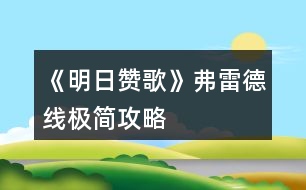 《明日贊歌》弗雷德線極簡(jiǎn)攻略