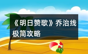 《明日贊歌》喬治線極簡攻略