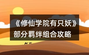 《修仙學(xué)院有只妖》部分羈絆組合攻略