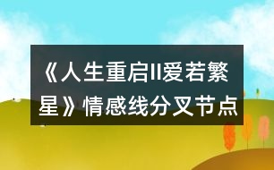 《人生重啟II愛(ài)若繁星》情感線分叉節(jié)點(diǎn)攻略