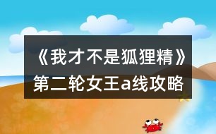 《我才不是狐貍精》第二輪女王a線攻略