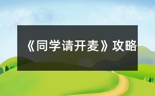 《同學(xué)請開麥》攻略