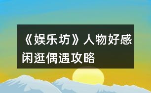 《娛樂坊》人物好感閑逛偶遇攻略