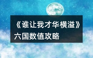 《誰(shuí)讓我才華橫溢》六國(guó)數(shù)值攻略