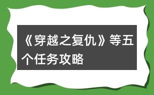 《穿越之復(fù)仇》等五個(gè)任務(wù)攻略