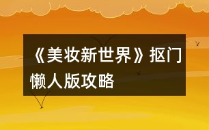 《美妝新世界》摳門懶人版攻略