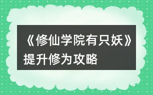 《修仙學(xué)院有只妖》提升修為攻略