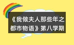 《我做夫人那些年之都市物語》第八學(xué)期攻略