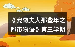 《我做夫人那些年之都市物語》第三學(xué)期攻略