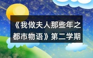 《我做夫人那些年之都市物語》第二學(xué)期攻略