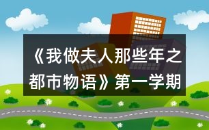 《我做夫人那些年之都市物語》第一學(xué)期攻略