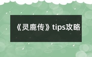 《靈鹿傳》tips攻略