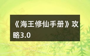 《海王修仙手冊(cè)》攻略3.0