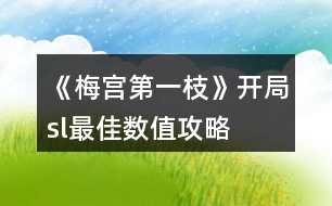 《梅宮第一枝》開局sl最佳數(shù)值攻略