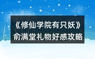 《修仙學(xué)院有只妖》俞滿堂禮物好感攻略