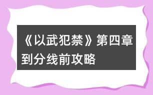 《以武犯禁》第四章到分線前攻略