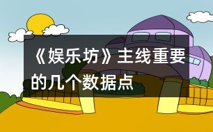 《娛樂坊》主線重要的幾個數(shù)據(jù)點