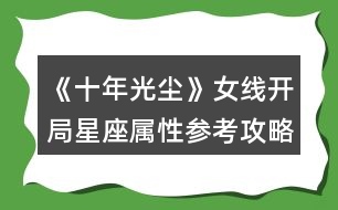 《十年光塵》女線開局星座屬性參考攻略