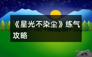 《星光不染塵》練氣攻略