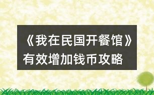 《我在民國開餐館》有效增加錢幣攻略