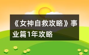 《女神自救攻略》事業(yè)篇1年攻略