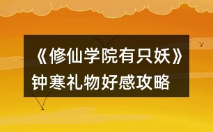 《修仙學(xué)院有只妖》鐘寒禮物好感攻略