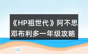 《HP祖世代》阿不思鄧布利多一年級(jí)攻略